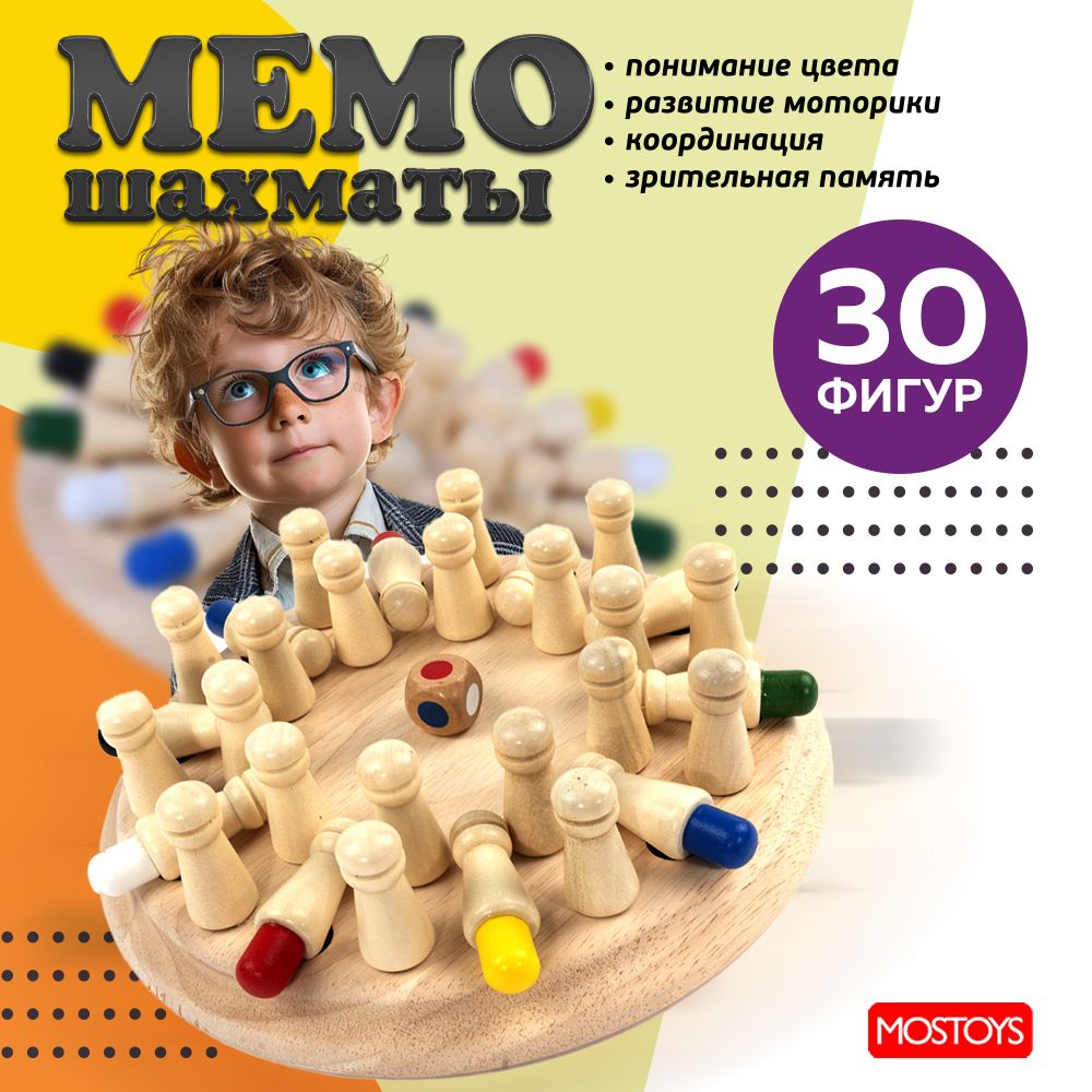 Шахматы для тренировки памяти настольная игра Мемори Макси, 30 фигуры / Дидактическая логическая игра для детей от 3 лет / Головоломка, развивающая игрушка, обучающие детские игрушки