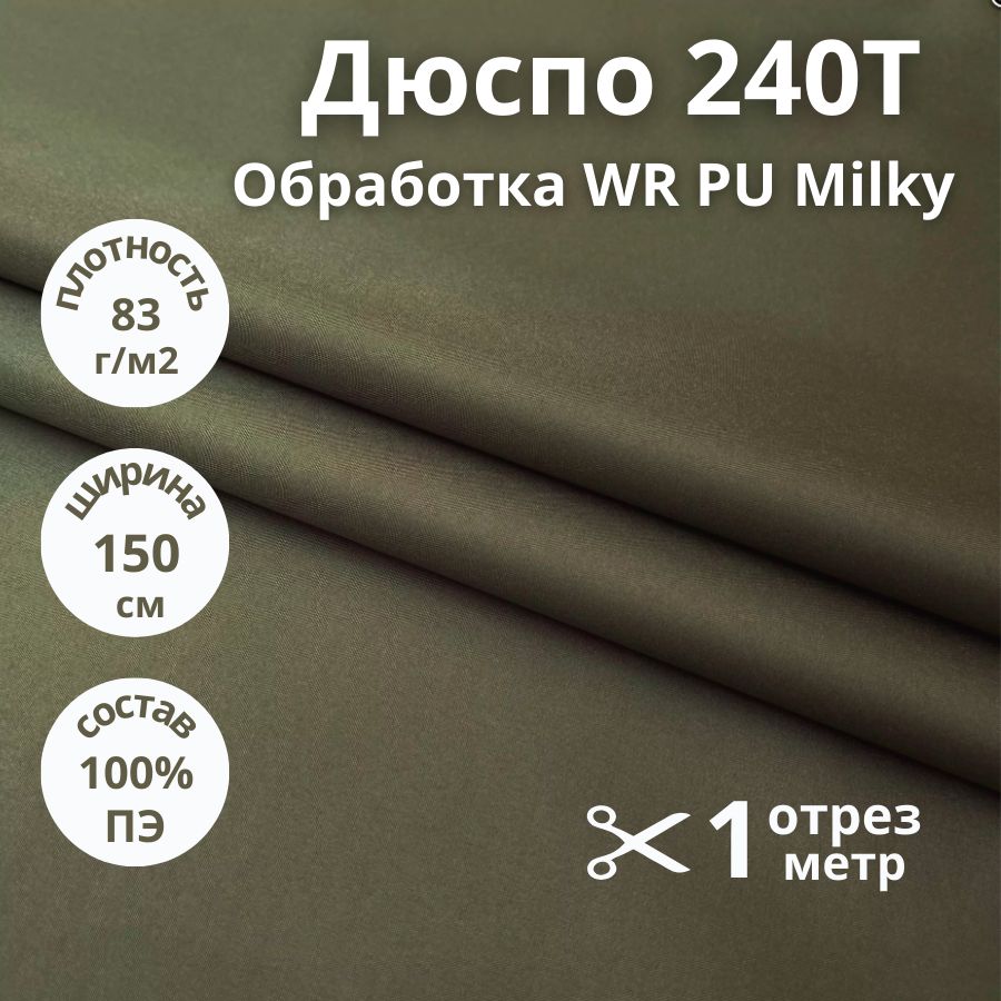 ТканьводотталкивающаякурточнаяДюспоMilkyотрез1метр,хаки