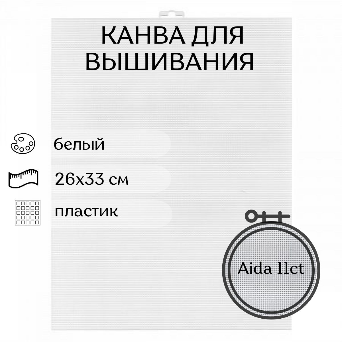 Канва для вышивания CraftHit Пластиковая канва 11 ct, 26х33 см