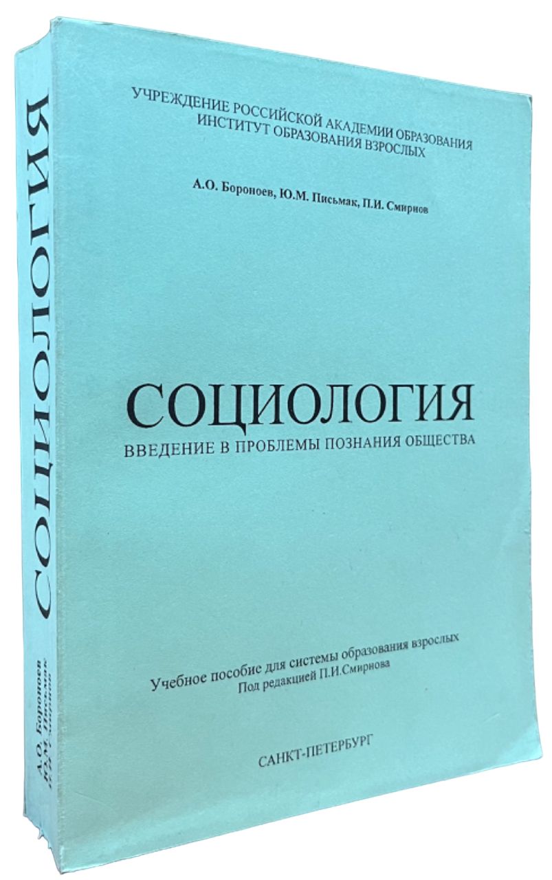 Социология. Введение в проблемы познания общества.