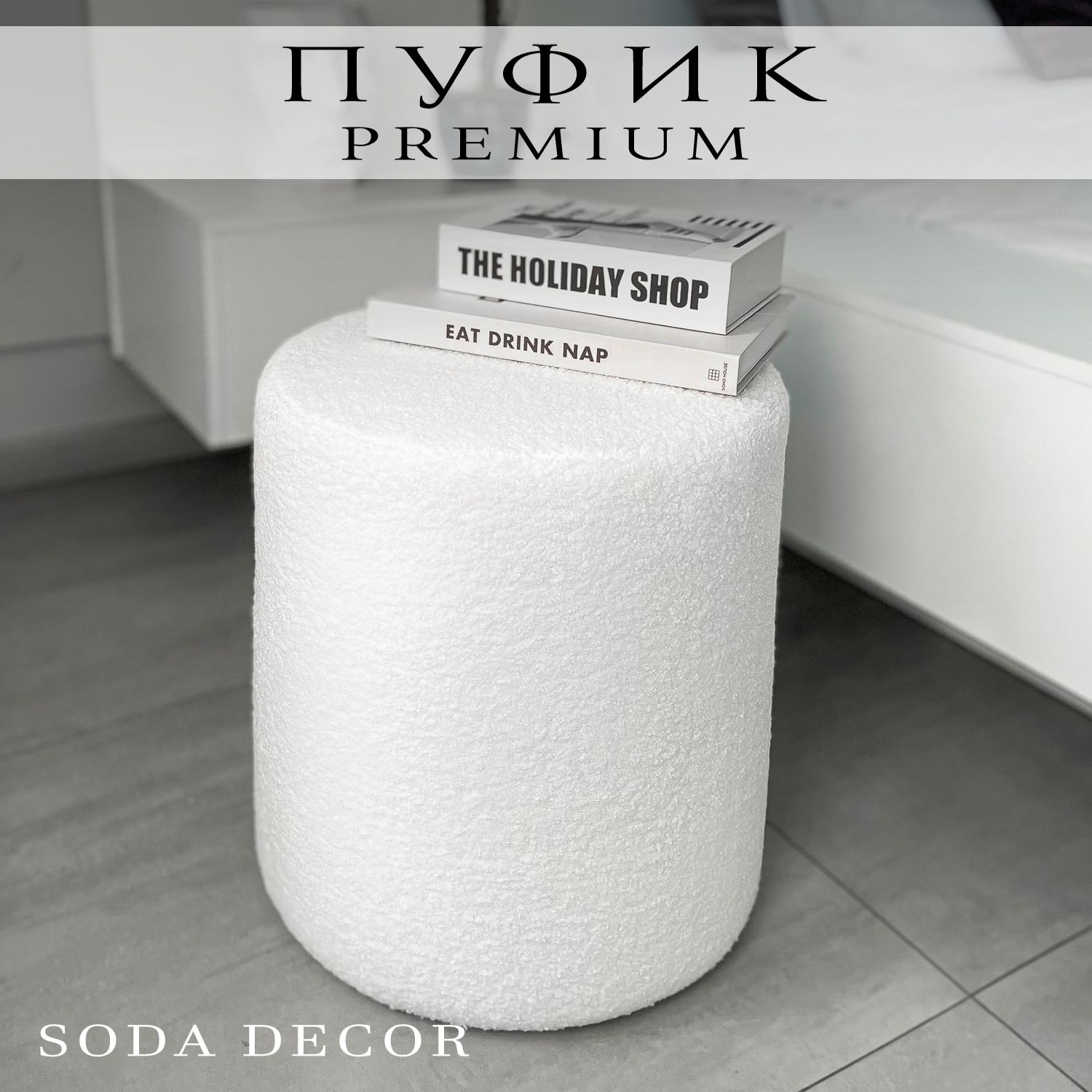 Пуфик в прихожую и спальню, пуф букле круглый, soda decor