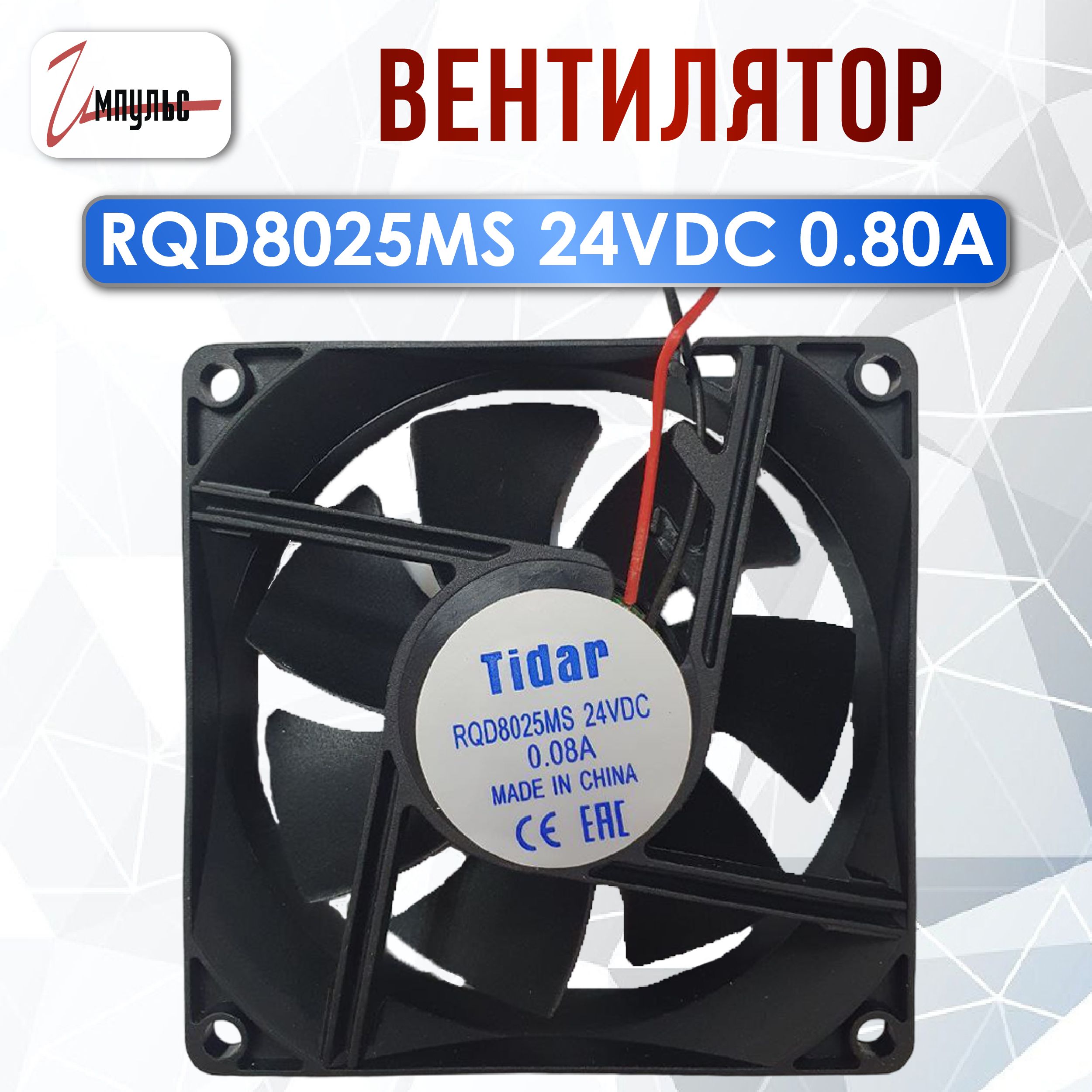 Вентилятор80x80x25RQD8025MSDC24V0.08A,1штука