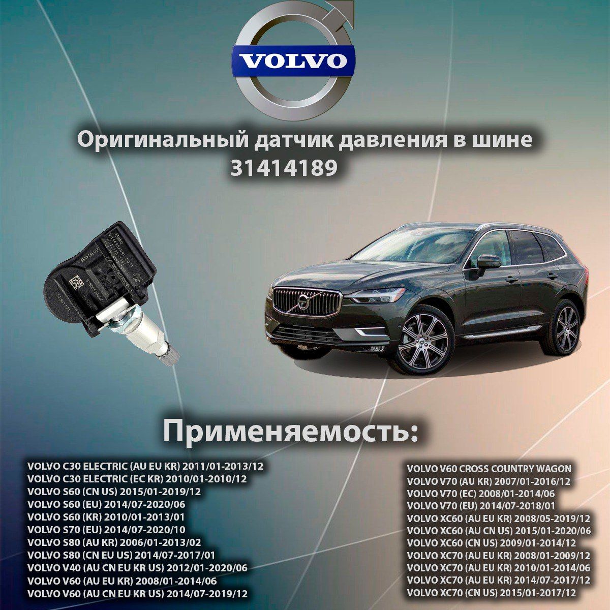 Оригинальный датчик давления в шине 31341171 / 31414189 Volvo C30 S60 S70 S80 V40 V60 V70 XC60 XC70 TPMS