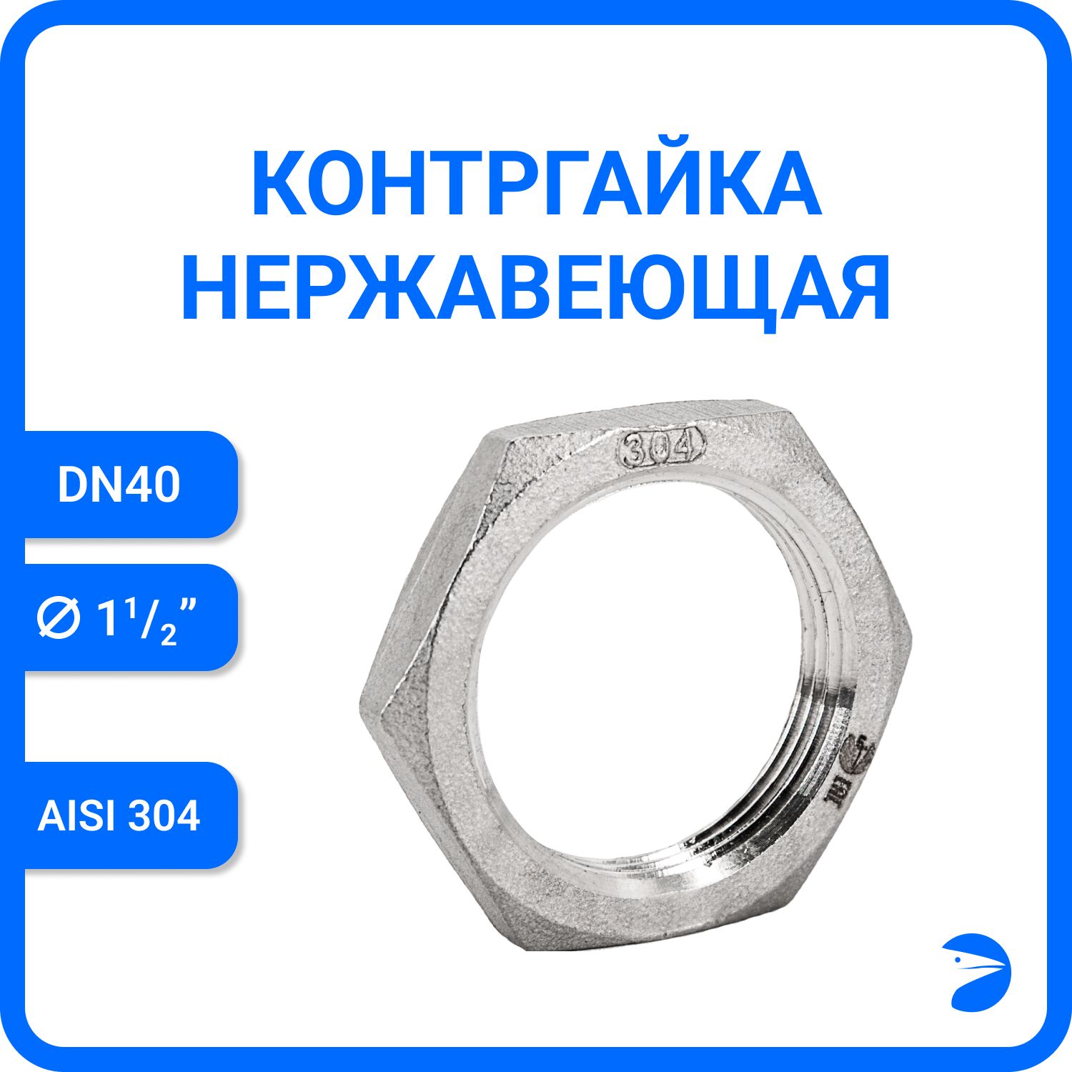 Контргайка6-граннаянержавеющая,AISI304DN40(1_1/2"),(CF8),PN16