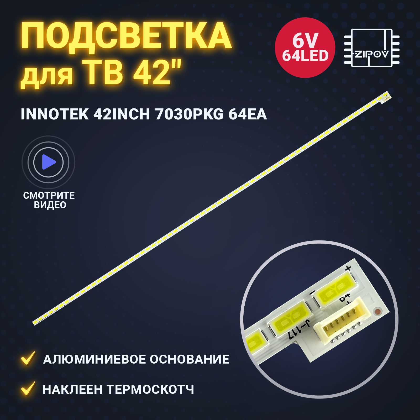 ПодсветкадляТВLG42LS560T42LS561T42LS562T42LS560042LS562042LS570T42LS570S42LS575S42LM670TPhilips42PFL3604/12маркировкаLGinnotek42INCH7030PKG64EA420TA05(64LED6pin)