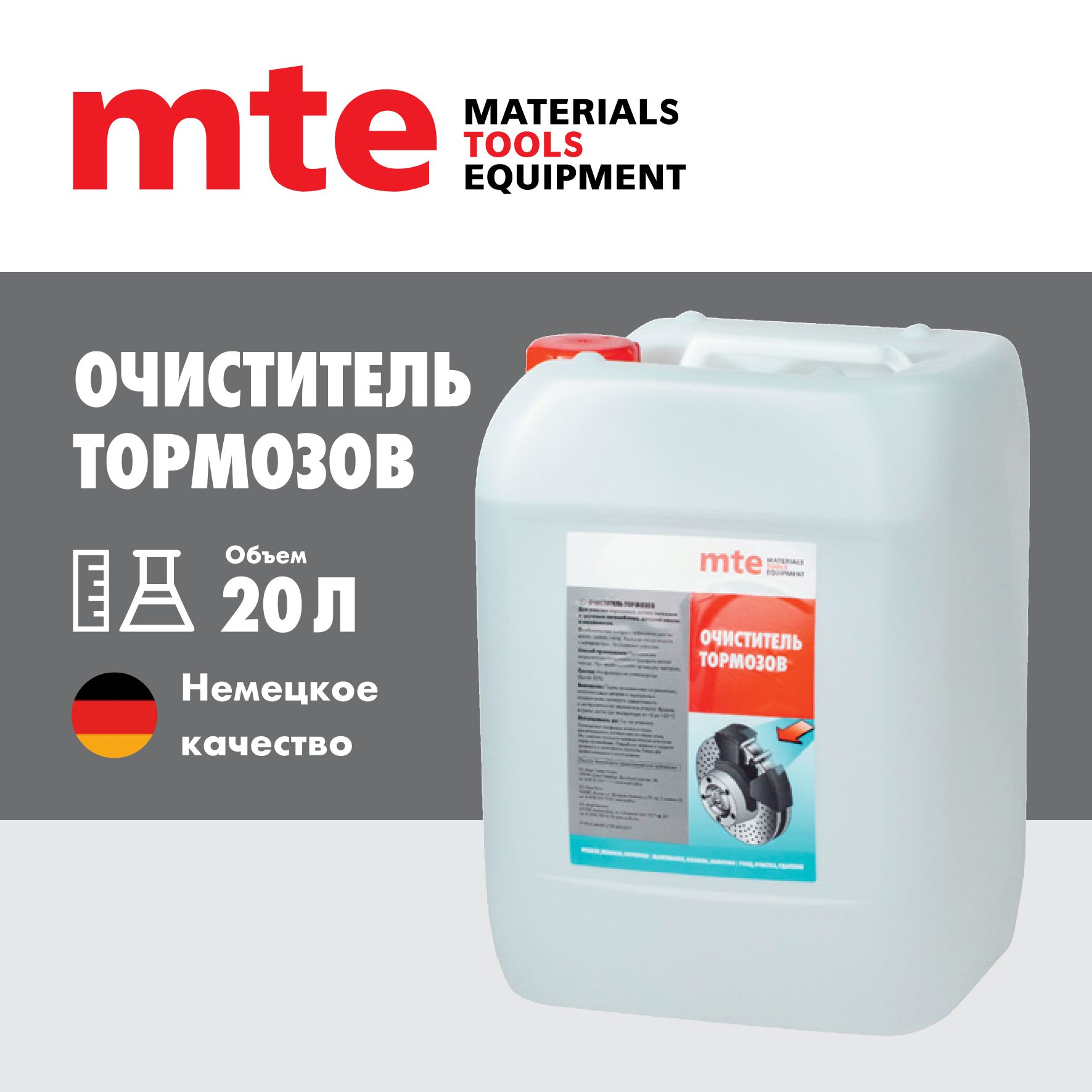 Очиститель тормозов mte, 20 л