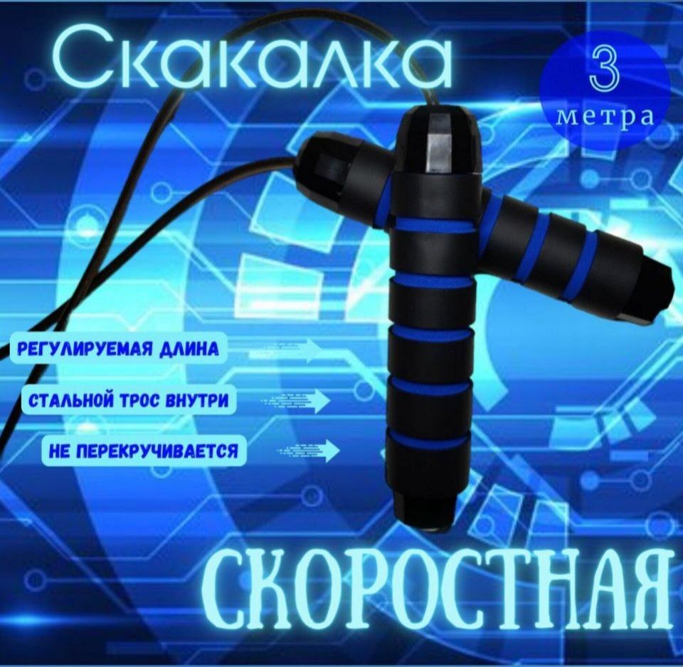 Скакалка Скоростная