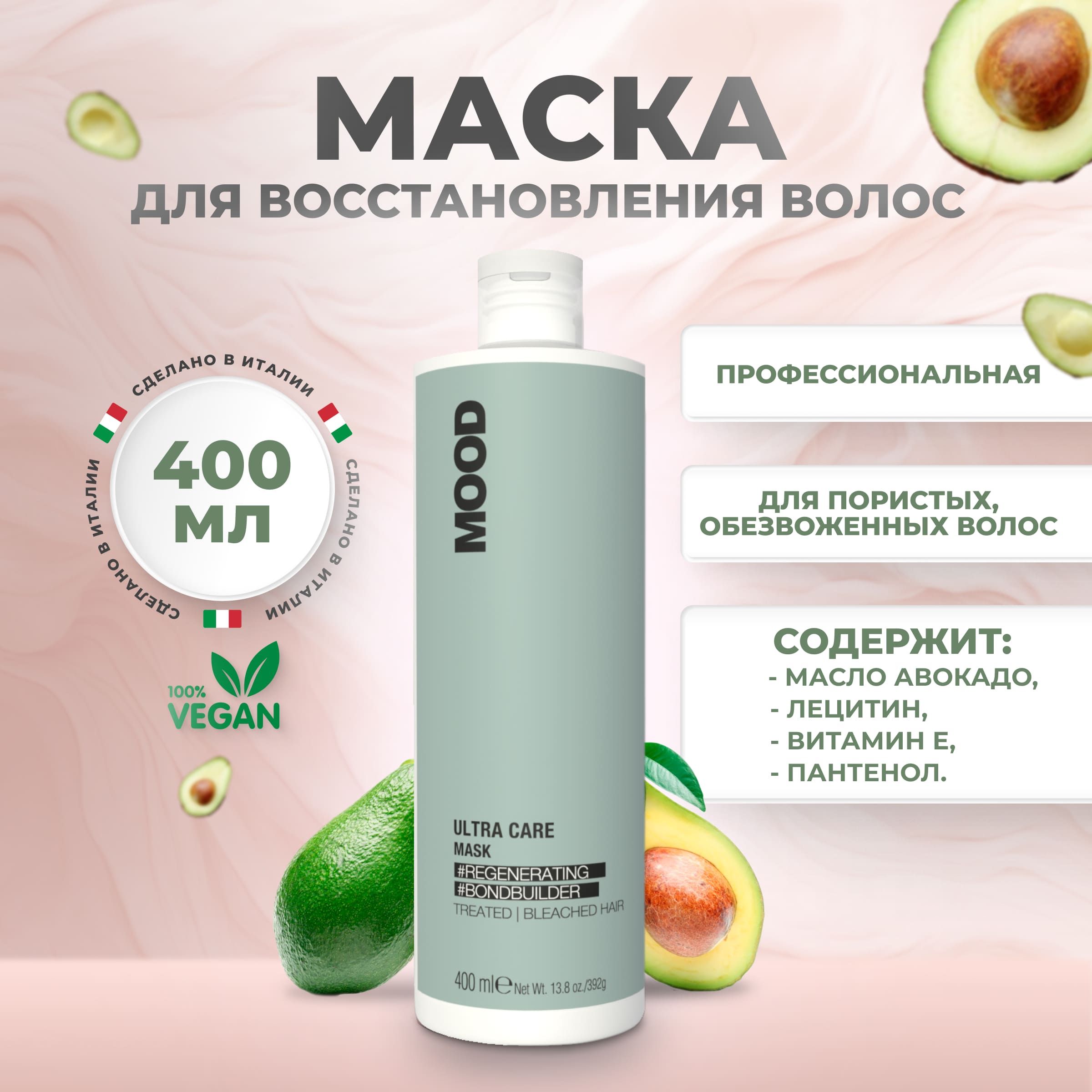 Mood Маска для волос восстанавливающая Ultra Care, 400 мл