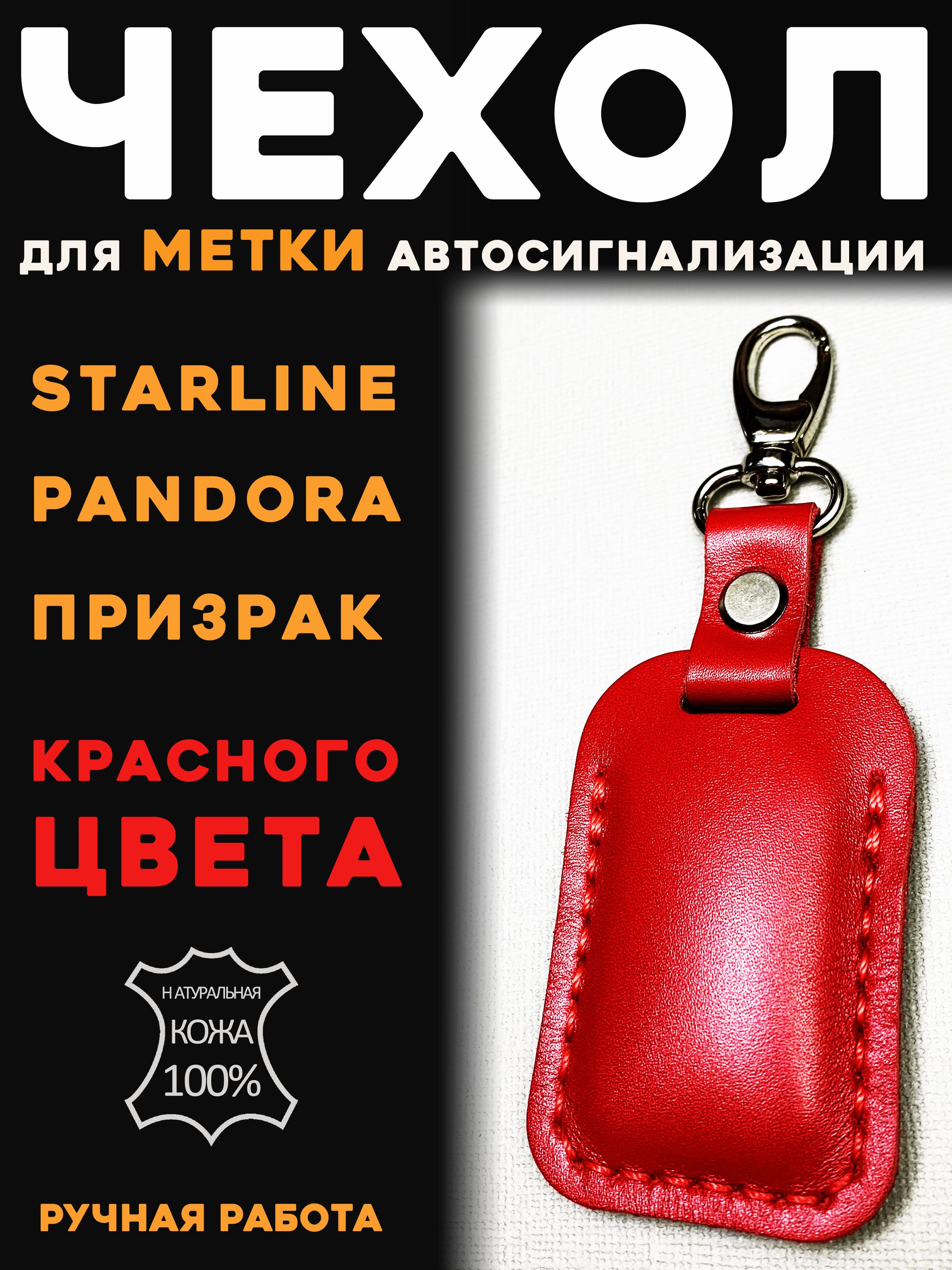 Чехол Для Метки Starline Купить