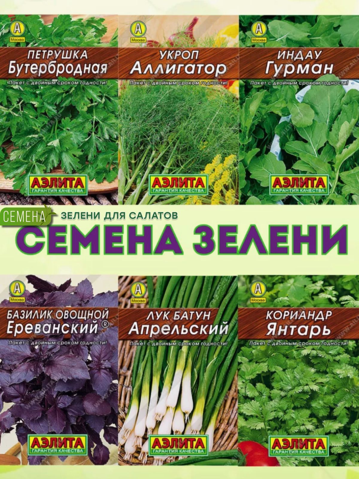 Семена зелени