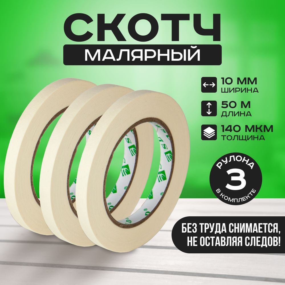 Малярная лента, Каучуковый скотч на бумажной основе, Белого цвета, Клейкая для ремонта и строительства, комплект 3 шт,10мм 50м купить на OZON по низкой цене (1584008458)