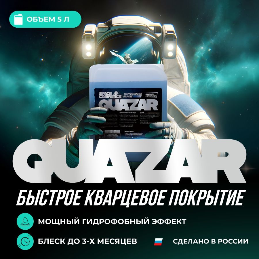 Быстрое кварцевое покрытие Quazar (5 л)