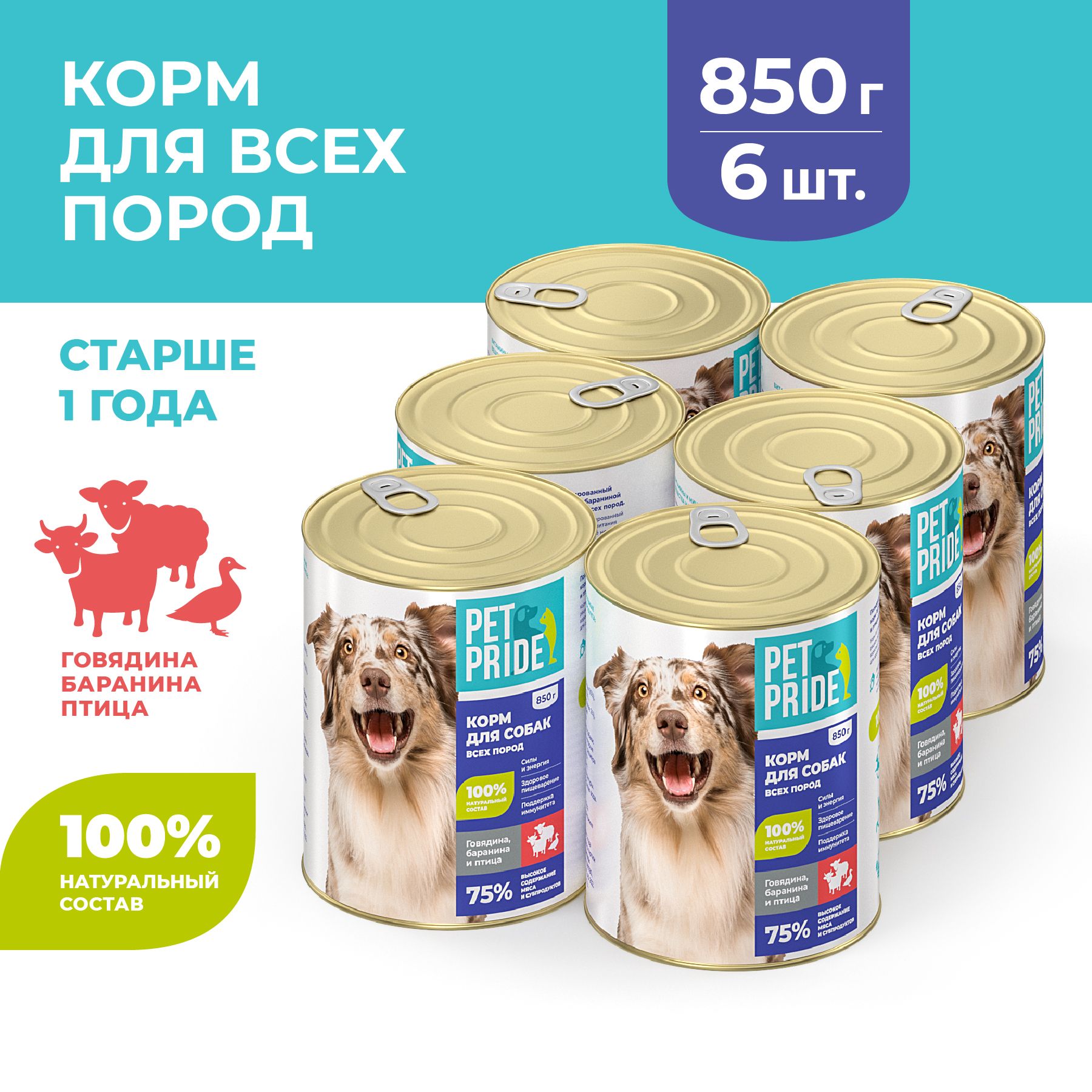 Влажный корм для собак PET PRIDE c говядиной, бараниной и птицей, 850 г х 6 шт