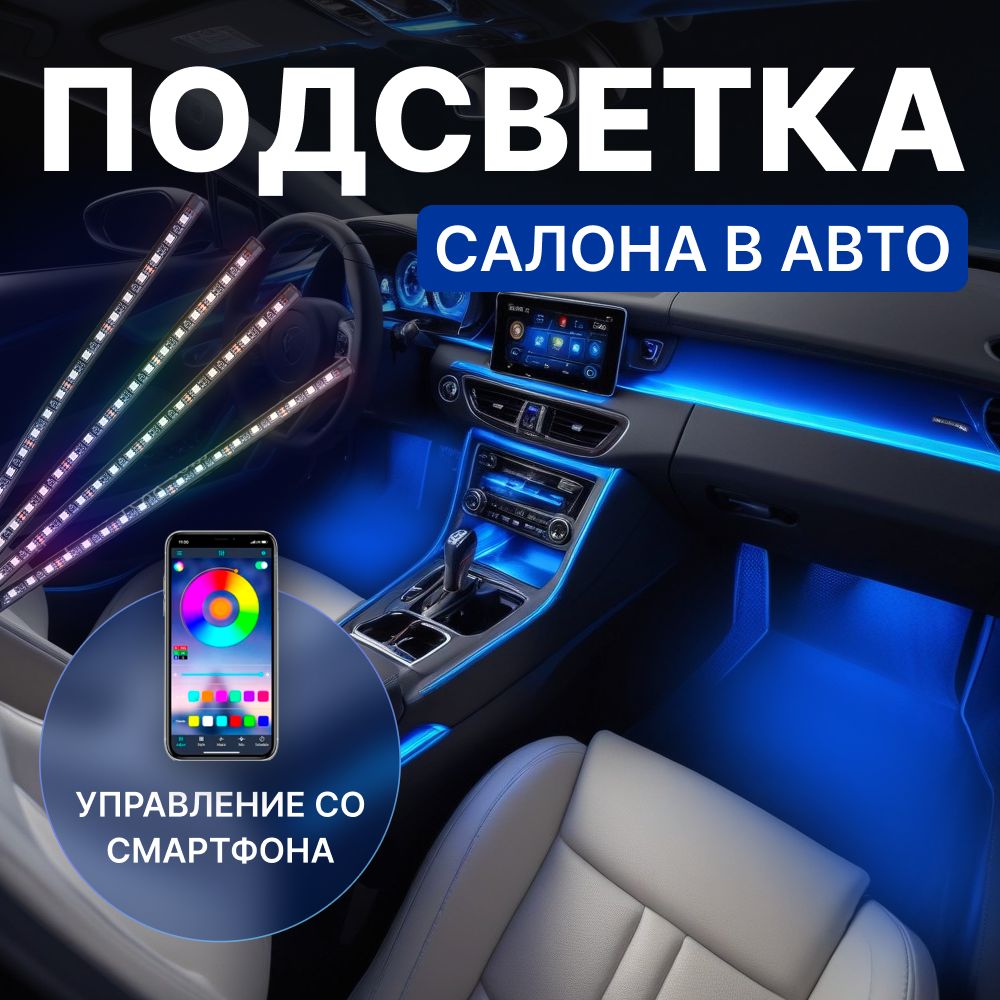 Лента светодиодная для автомобиля TechGlide От автомобильной сети, 4 шт.  купить по низкой цене с доставкой в интернет-магазине OZON (1358410074)