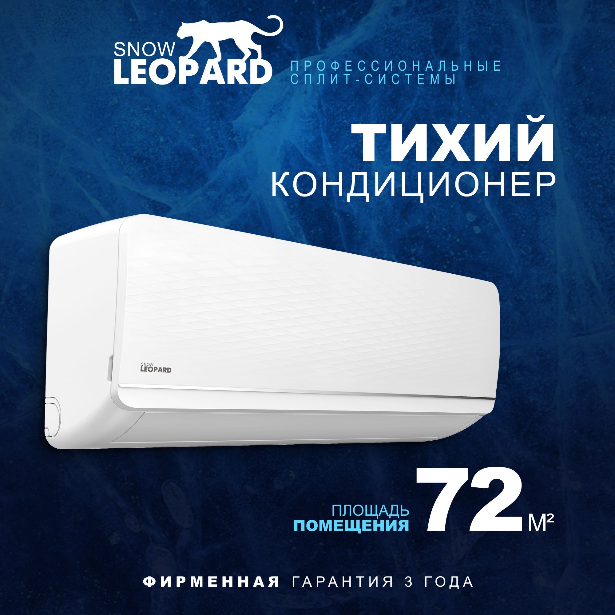 Мощнаясплит-системаSNOWLEOPARDSL-77S24,дляпомещениядо72кв.м.