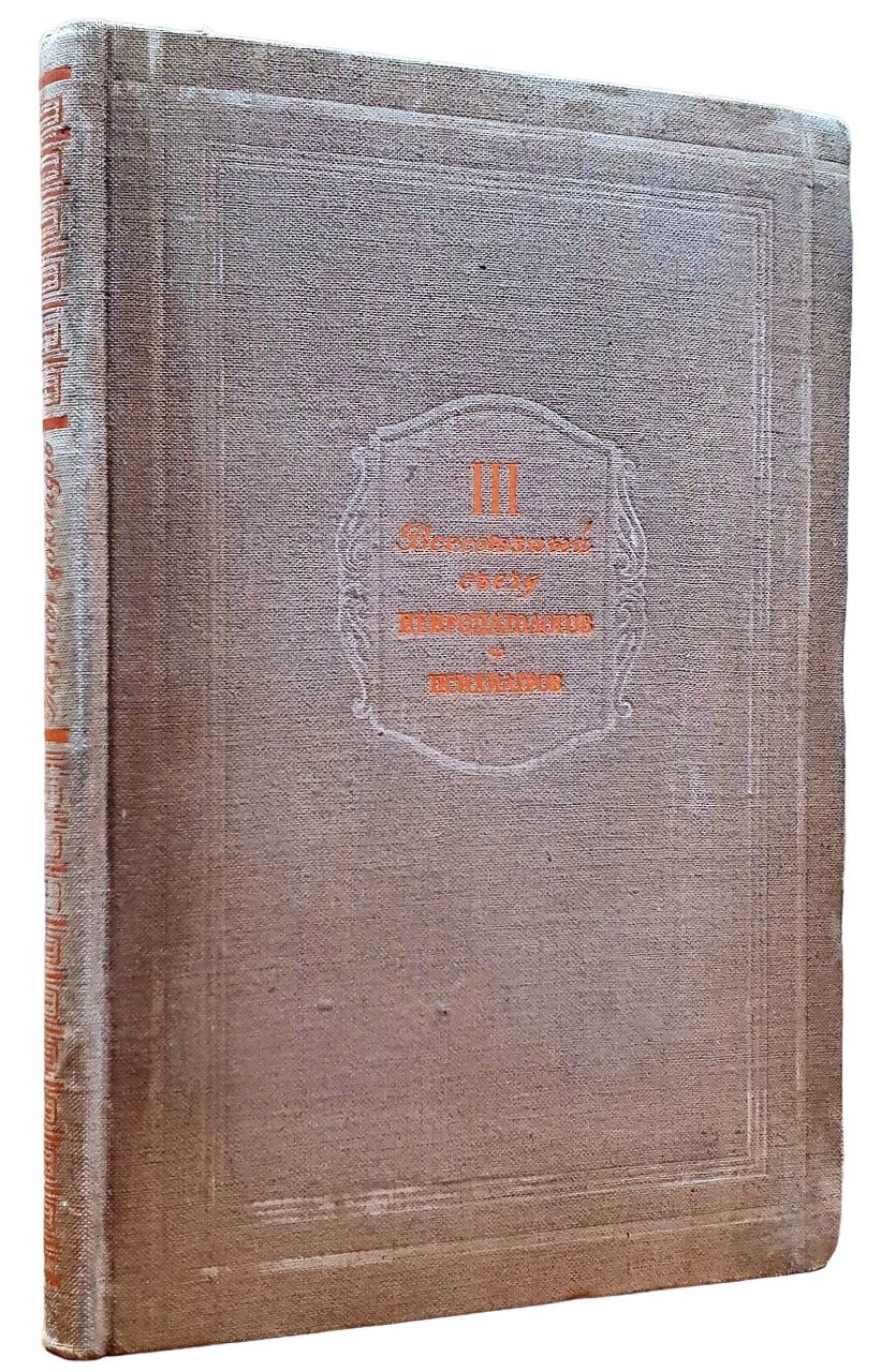 Третий всесоюзный съезд невропатологов и психиатров