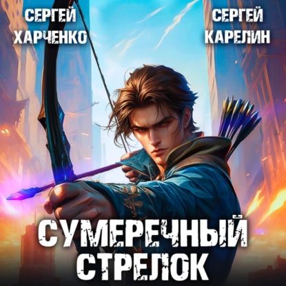 Читать сумеречный стрелок карелин