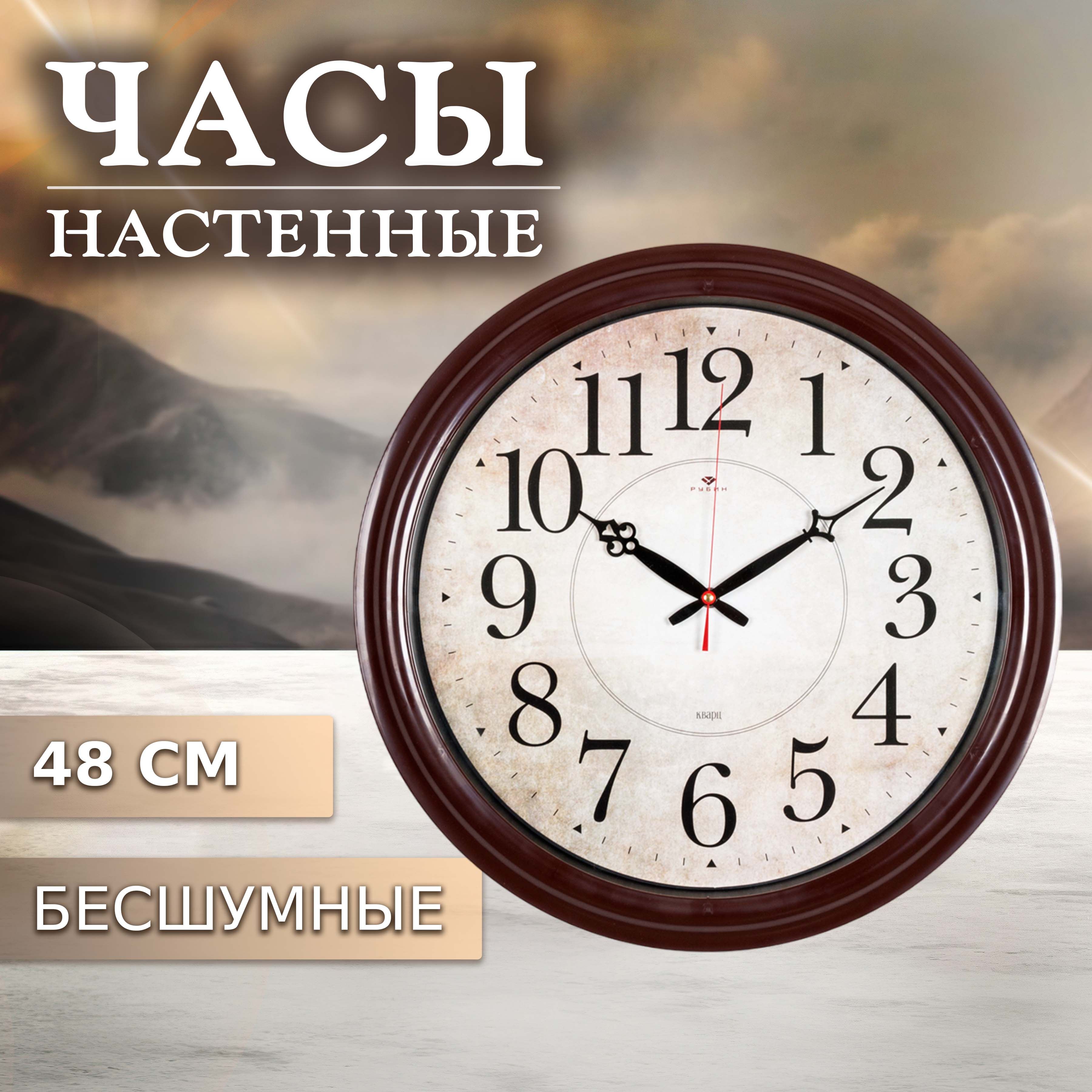 Часынастенныебольшие48см,настенныечасыбесшумныеРубин