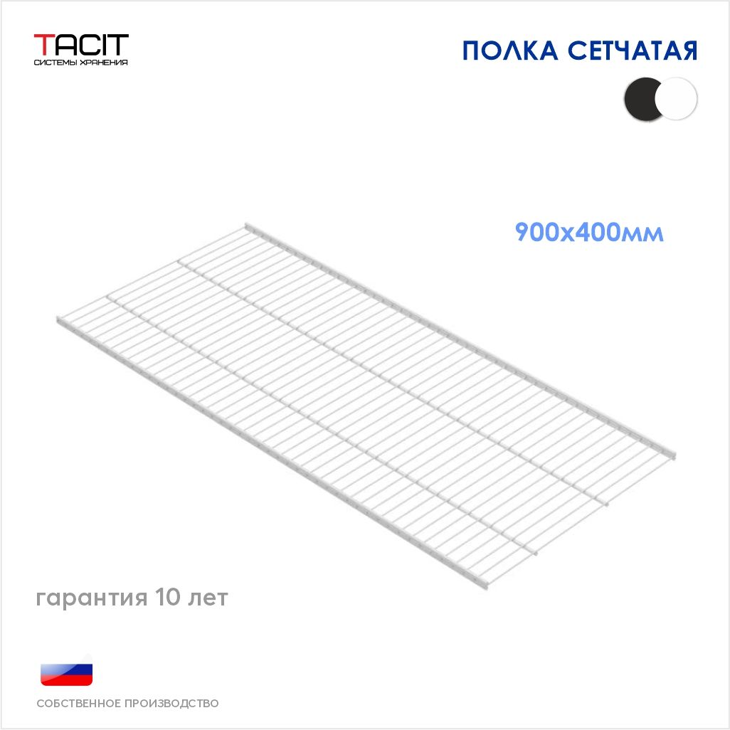 Полкасетчатаяметаллическаядлягардеробнойсистемыхранения900х400TACIT-1шт