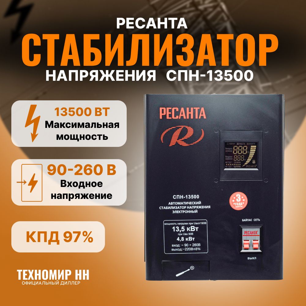 Стабилизатор напряжения Ресанта СПН-13500