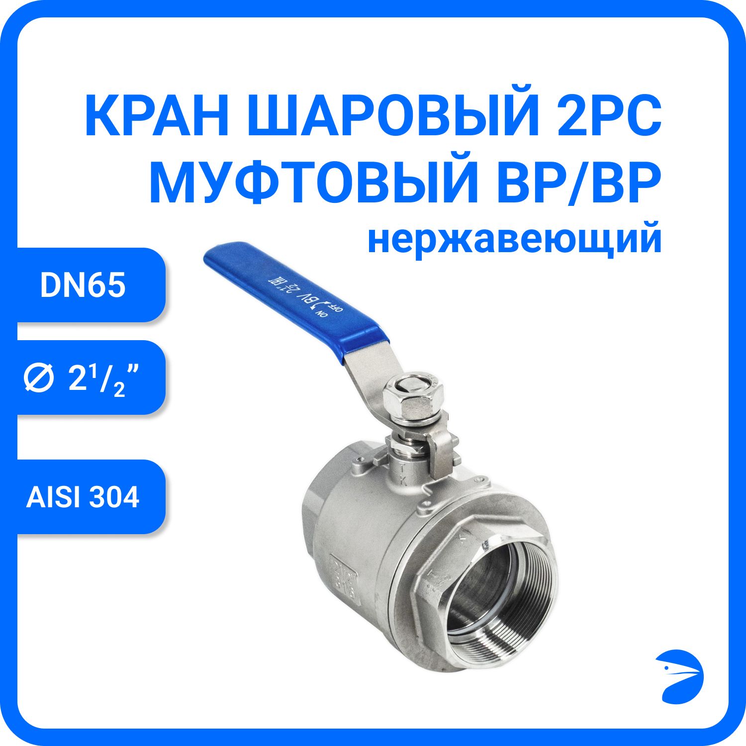 Кран шаровый стальной муфтовый двусоставной нержавеющий (2PC), AISI304 DN65 (2_1/2"), (CF8), PN25