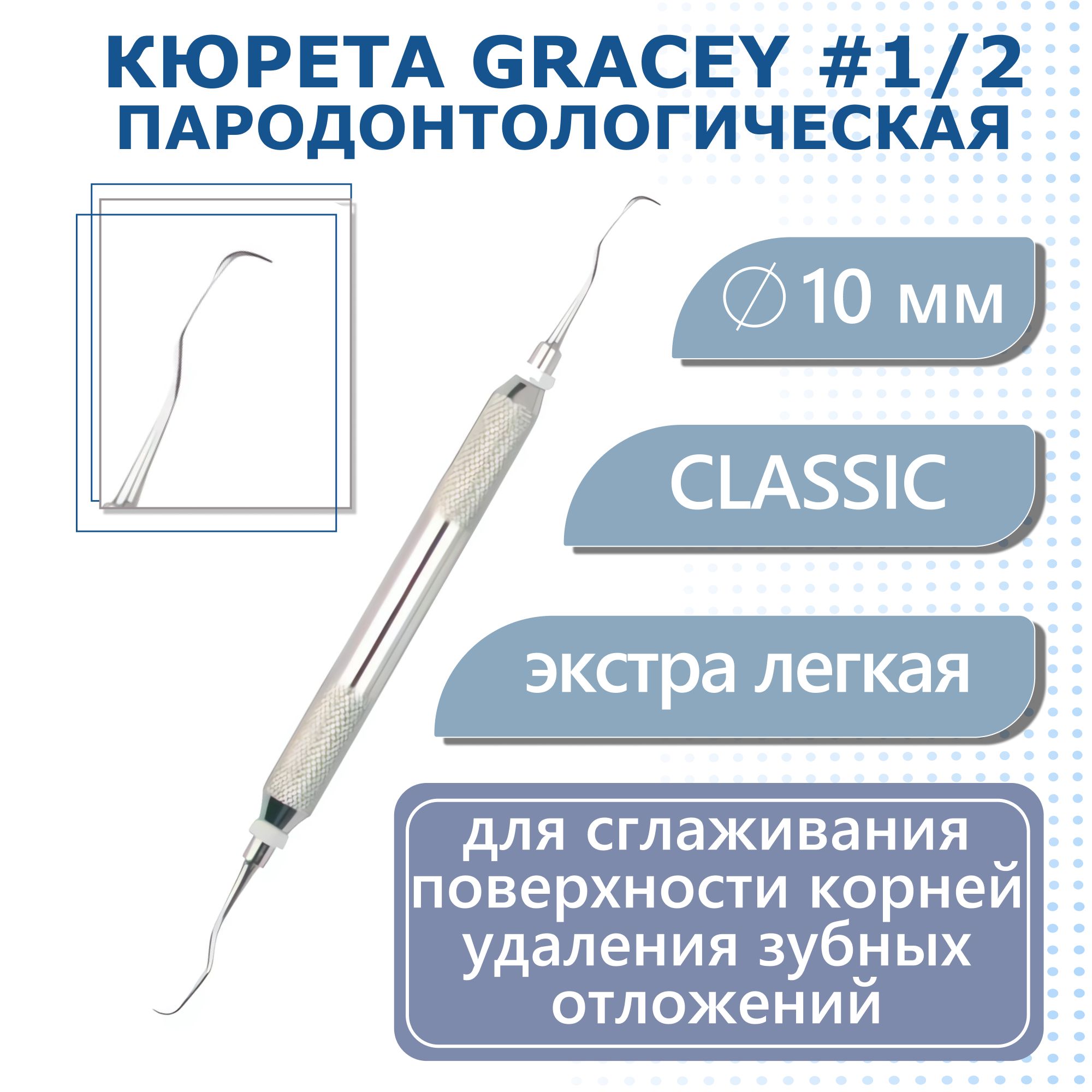 Кюрета пародонтологическая Gracey, форма 1/2, ручка CLASSIC, диаметр 10 мм  HLW - купить с доставкой по выгодным ценам в интернет-магазине OZON  (845632049)