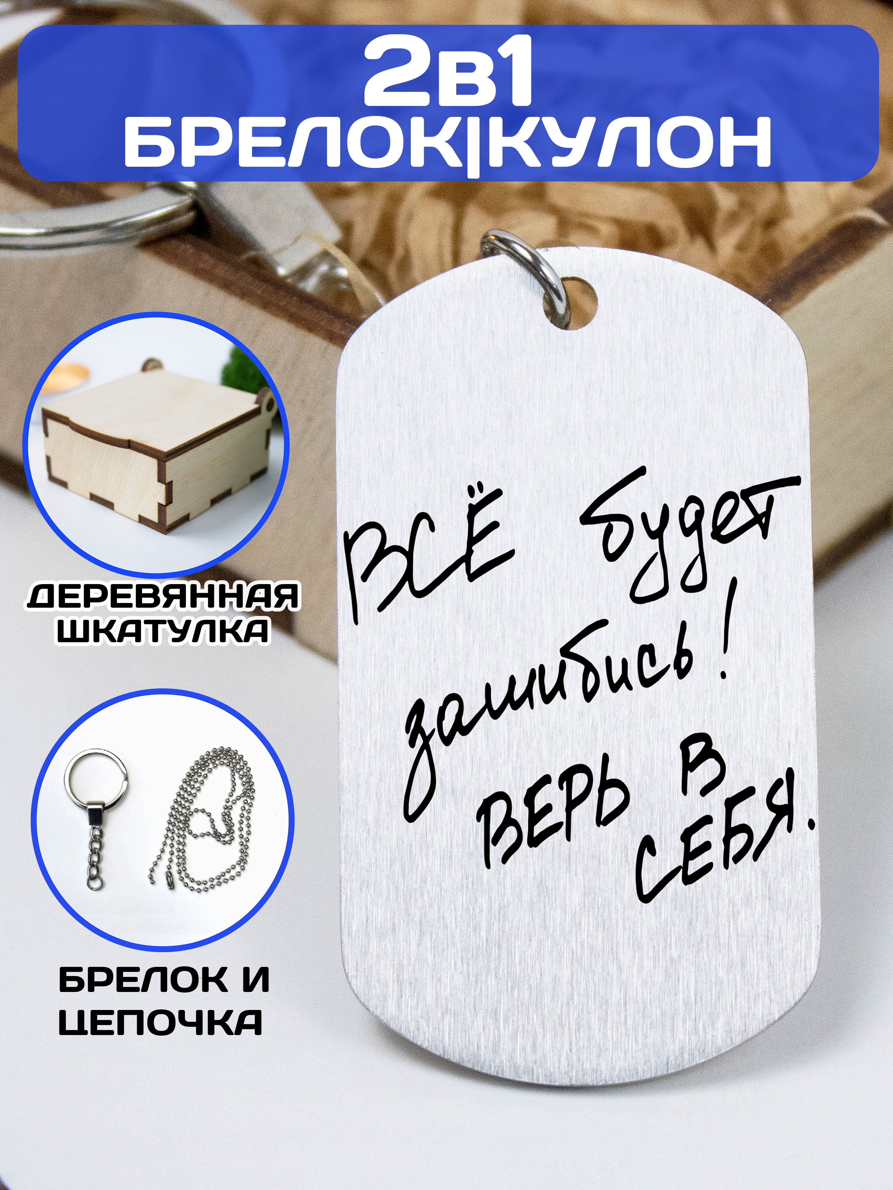 Брелок для ключей / жетон с гравировкой "ВСЁ будет зашибись! Верь в себя."