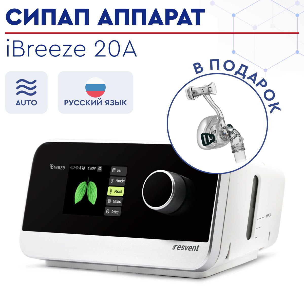 АвтоматическийСИПАПаппарат/AutoCPAP,APAPResventiBreeze20AсувлажнителемсмаскойiVolveN2размерМотBMCдляконтролясна