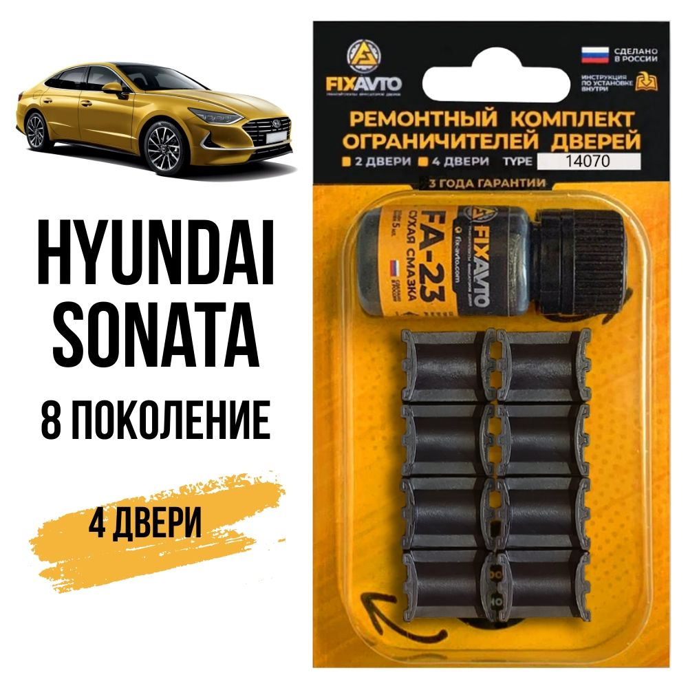 Ремкомплект ограничителей на 4 двери Hyundai Sonata (VIII) 8 поколения, Кузов DN8 поколения, Кузов DN8 2019-2023. Комплект ремонта фиксаторов Хендай Саната 8. TYPE 14070