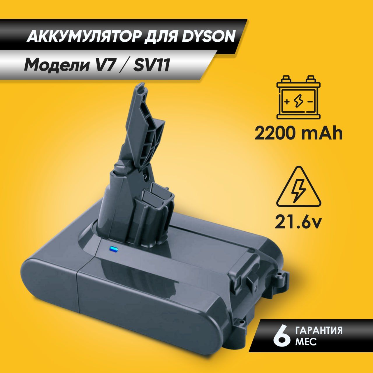 Аккумулятор для пылесоса Dyson (Дайсон) V7/Dyson SV11 (акб) 2200 мАч