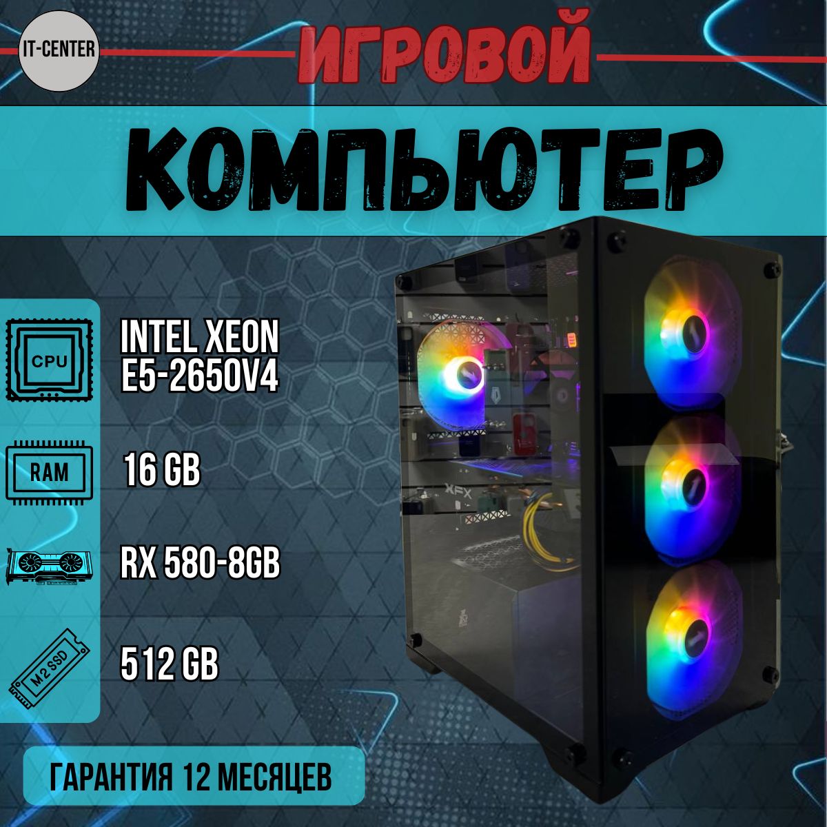 IT-CENTRСистемныйблок(X5)(IntelXeonE5-2650V4,RAM16ГБ,SSD512ГБ,AMDRadeonRX580(8Гб),Windows10Pro),черный