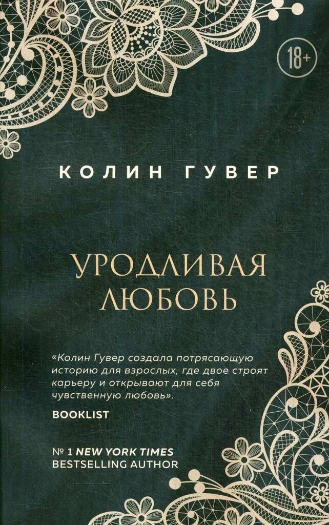 Книга уродливая любовь колин гувер. Гувер к. Гувер колин "уродливая любовь". Книга уродливая любовь колин гувер. Уродливая любовь книга.