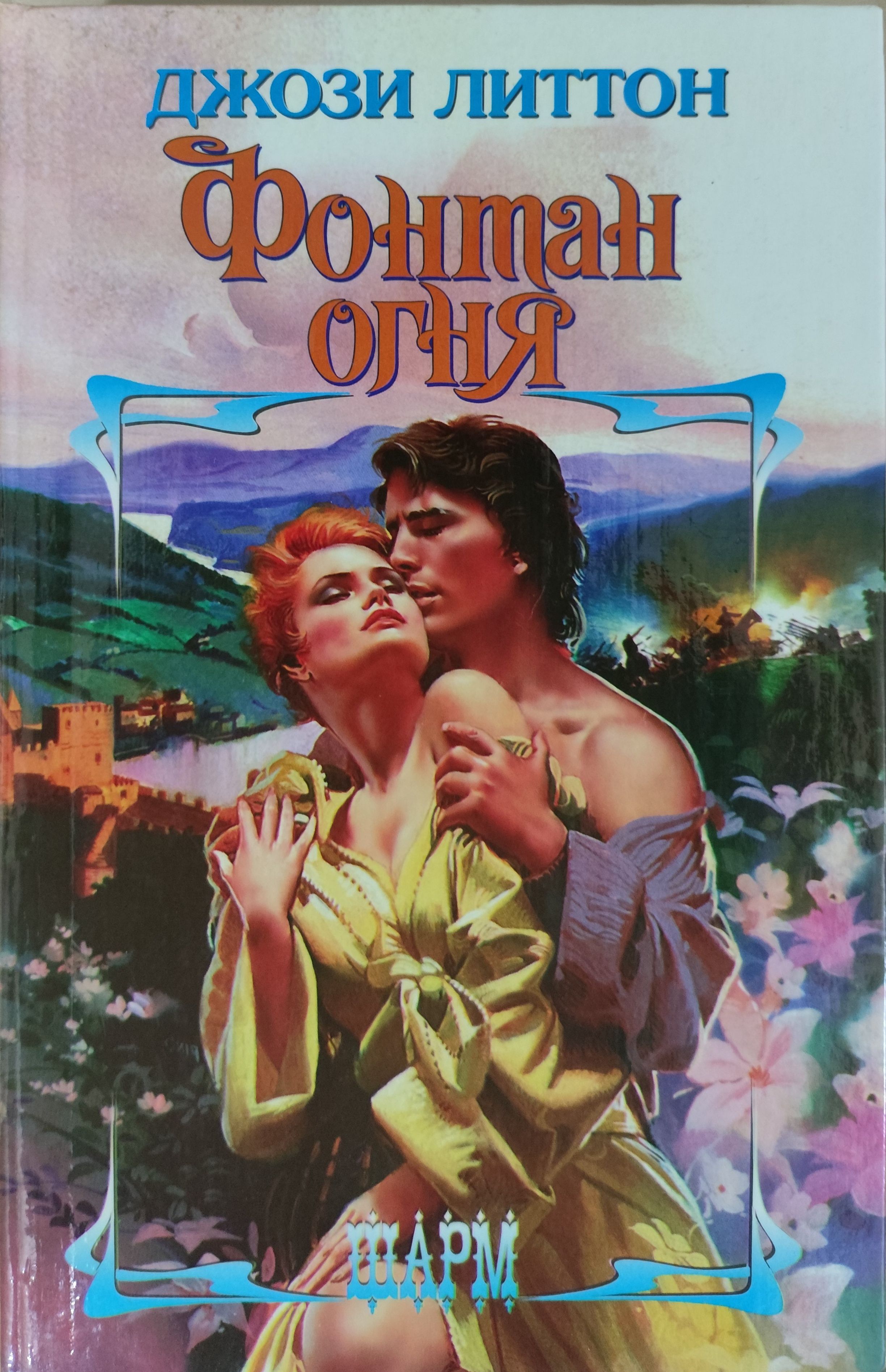 Книга мечтай обо мне джози литтон. Джози литтон. Обложка книги фонтан мечты автор джози литтон. Джози литтон. Джози литтон.