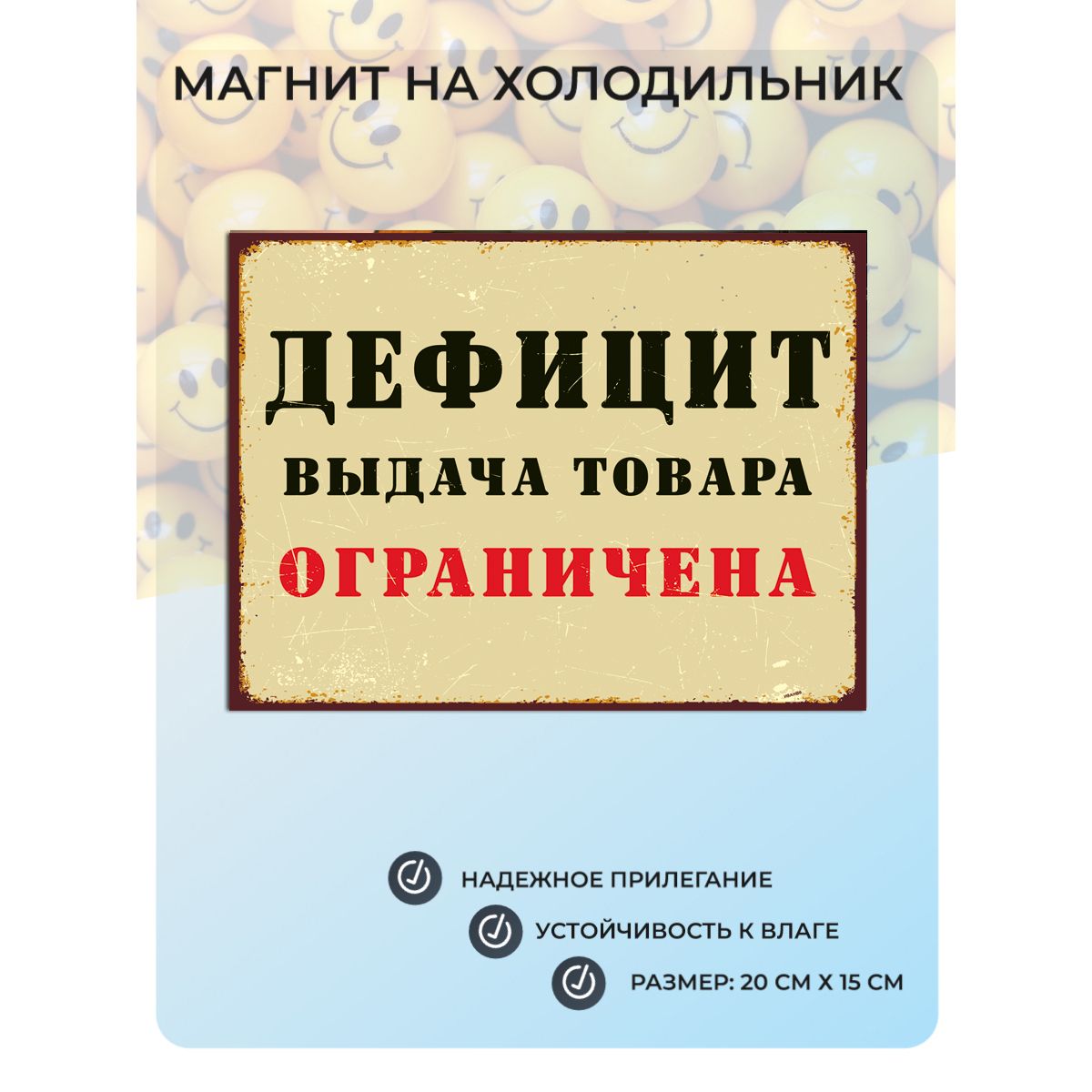 МагнитнахолодильникДефицит(20х15см)СССР№56