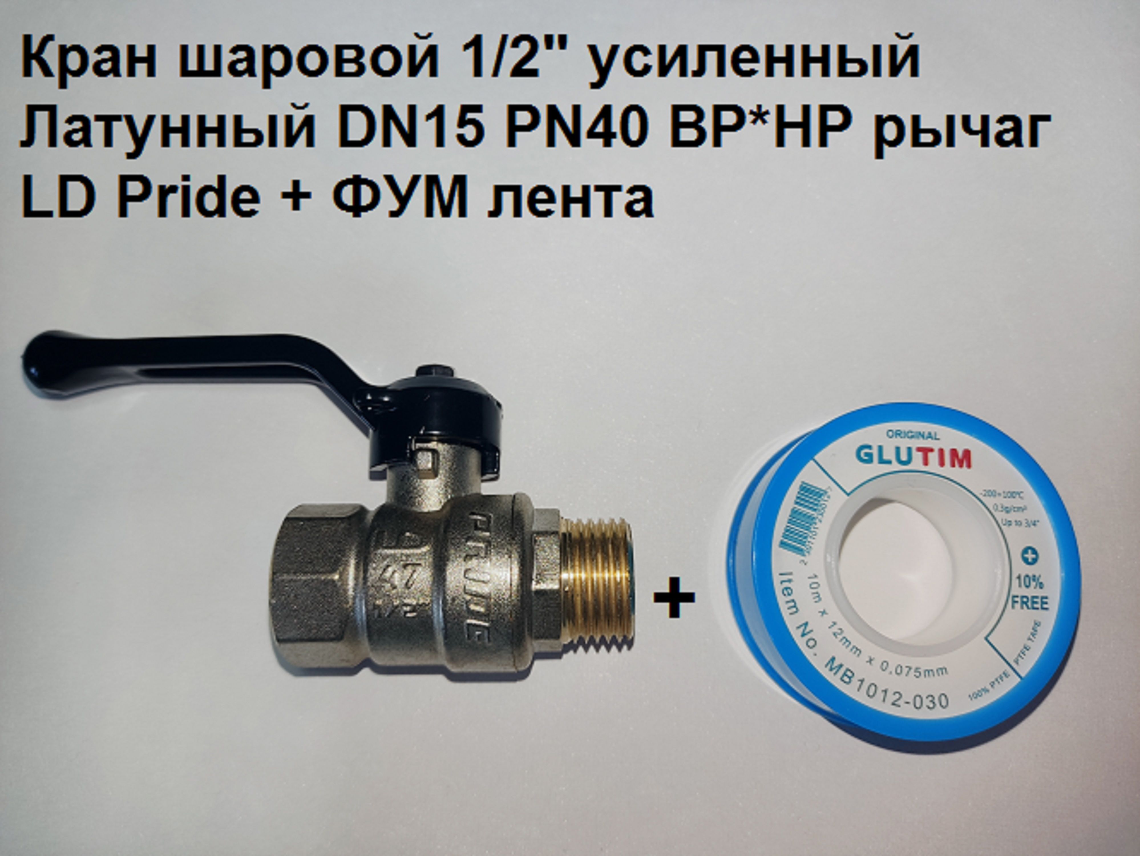 Кран шаровой 1/2" усиленный Латунный DN15 PN40 ВР*НР рычаг LD Pride 47.303.15