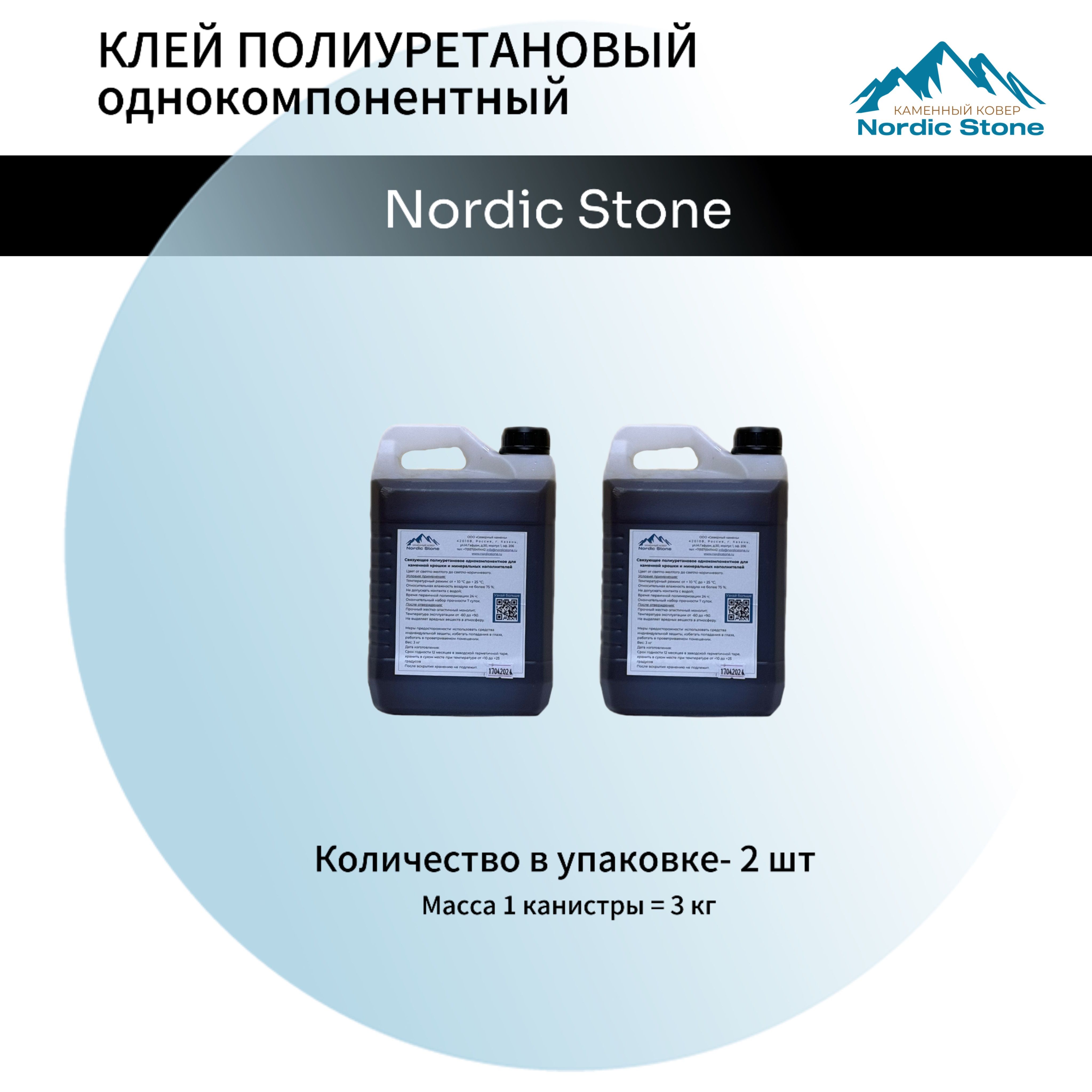 Клей полиуретановый NordicStone 2 шт. Связующее для каменного ковра (светло-коричневый) 3 кг.