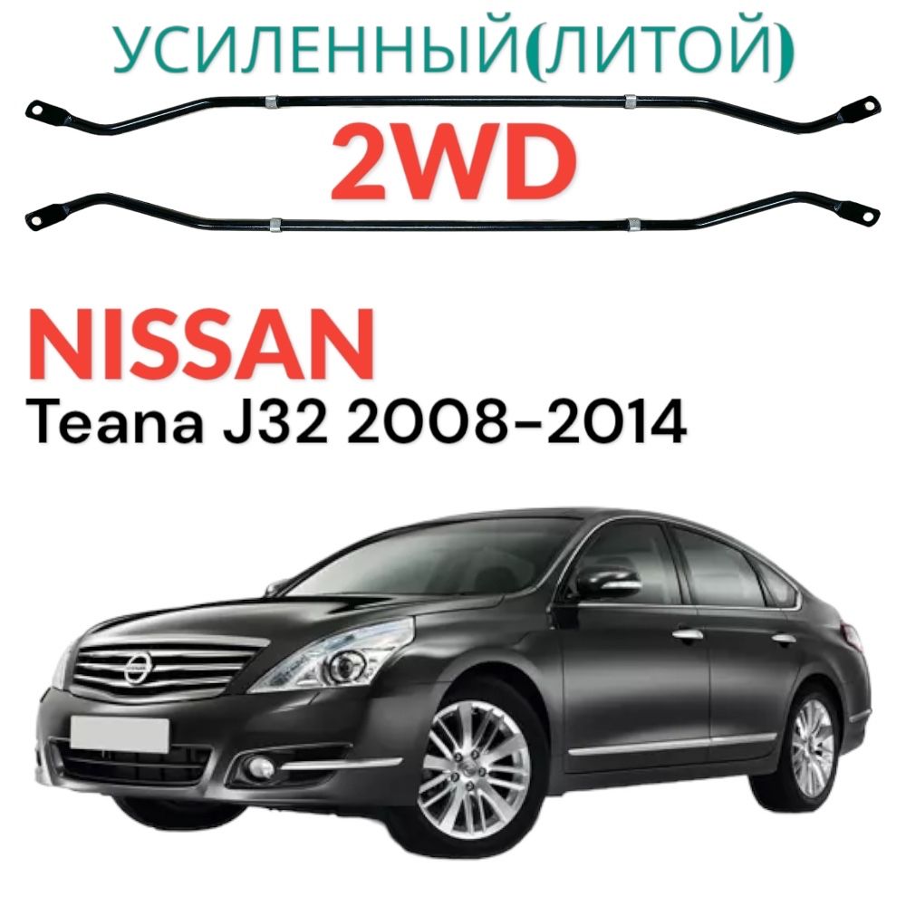 Усиленный задний стабилизатор Nissan Teana j32 2WD 2008-2014