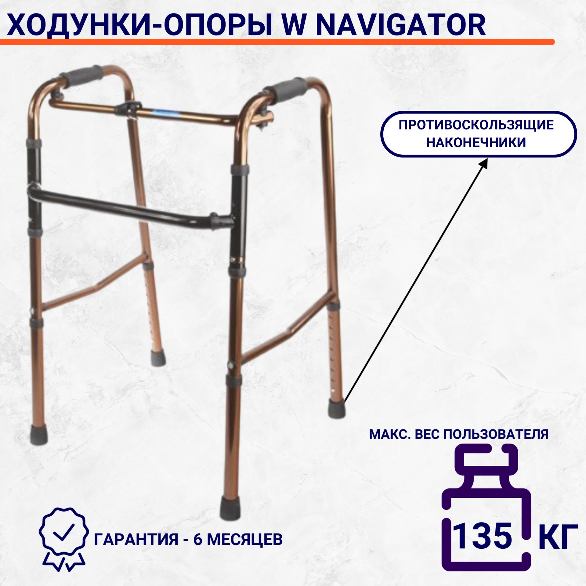 Ходунки-опоры W Navigator шагающие/без шага (бронза) Высота 75-95см