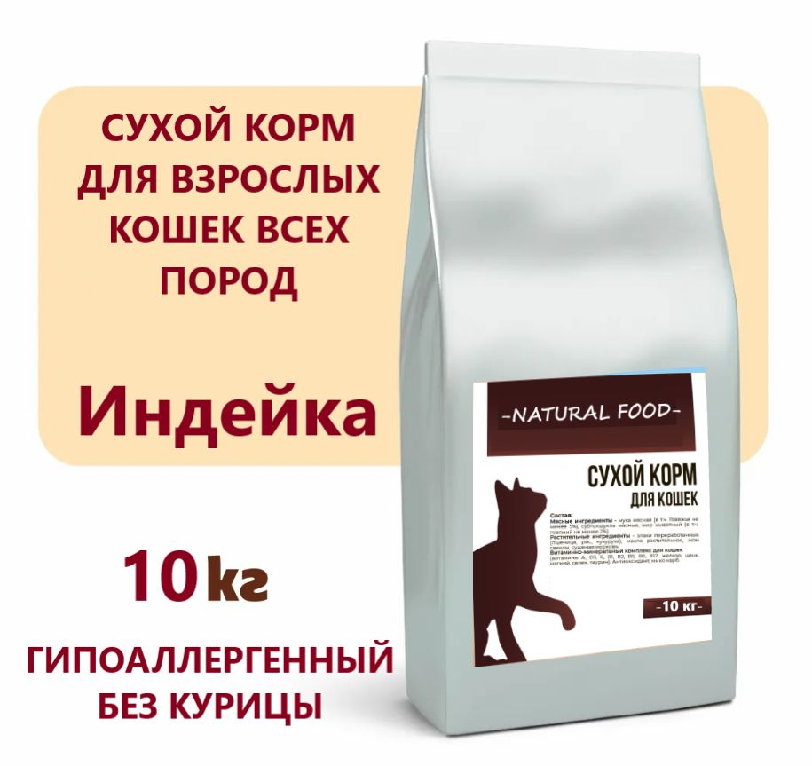 СухойкормдлявзрослыхкошекNaturalFoodсИндейкой25%