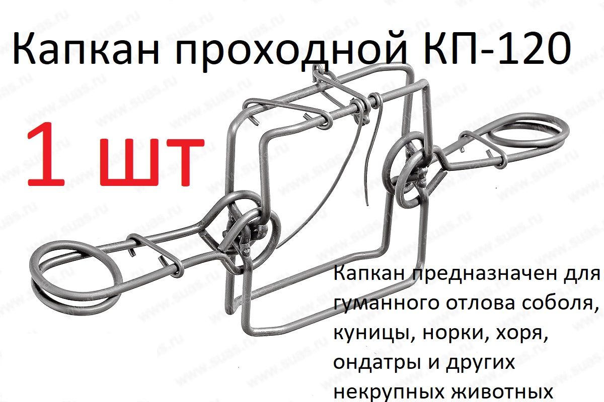 Купить Капкан проходной КП на соболя, норку, куницу в aux-cond.ru цены!Доставка по РБ.