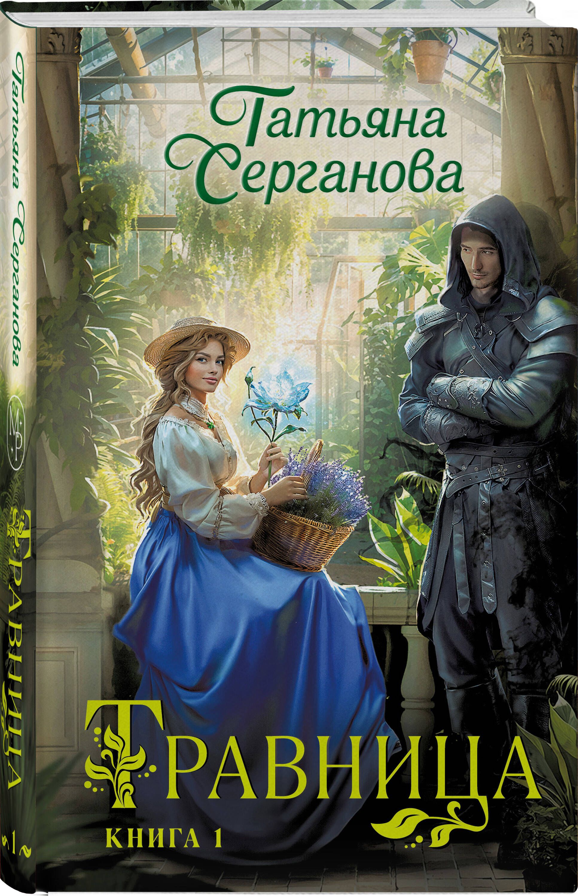 Травница. Книга 1 | Серганова Татьяна Юрьевна