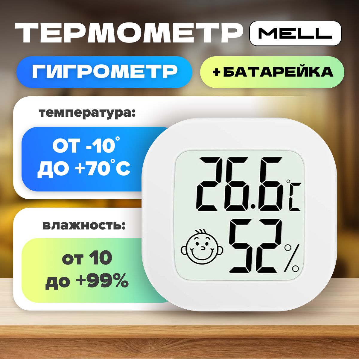 Метеостанция домашняя, MELL с термометром и гигрометром для измерения температуры и влажности воздуха в помещении, на улице в теплице, белый