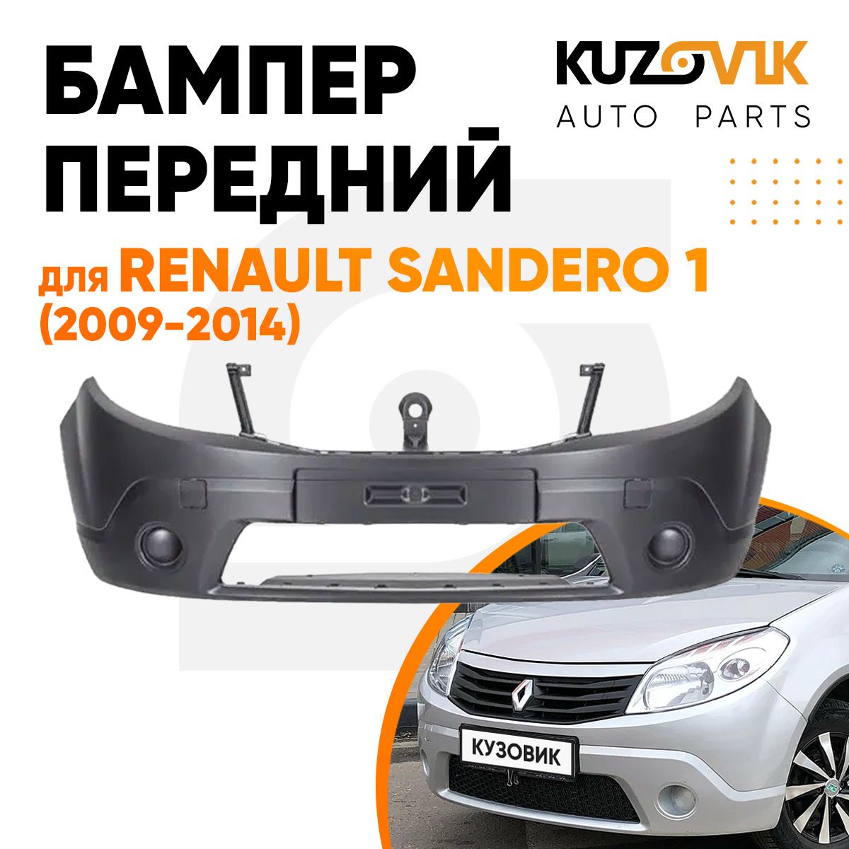 Бампер передний для Рено Сандеро Renault Sandero 1 (2009-2014) без отверстий под ПТФ, новый, под окраску, заводское качество