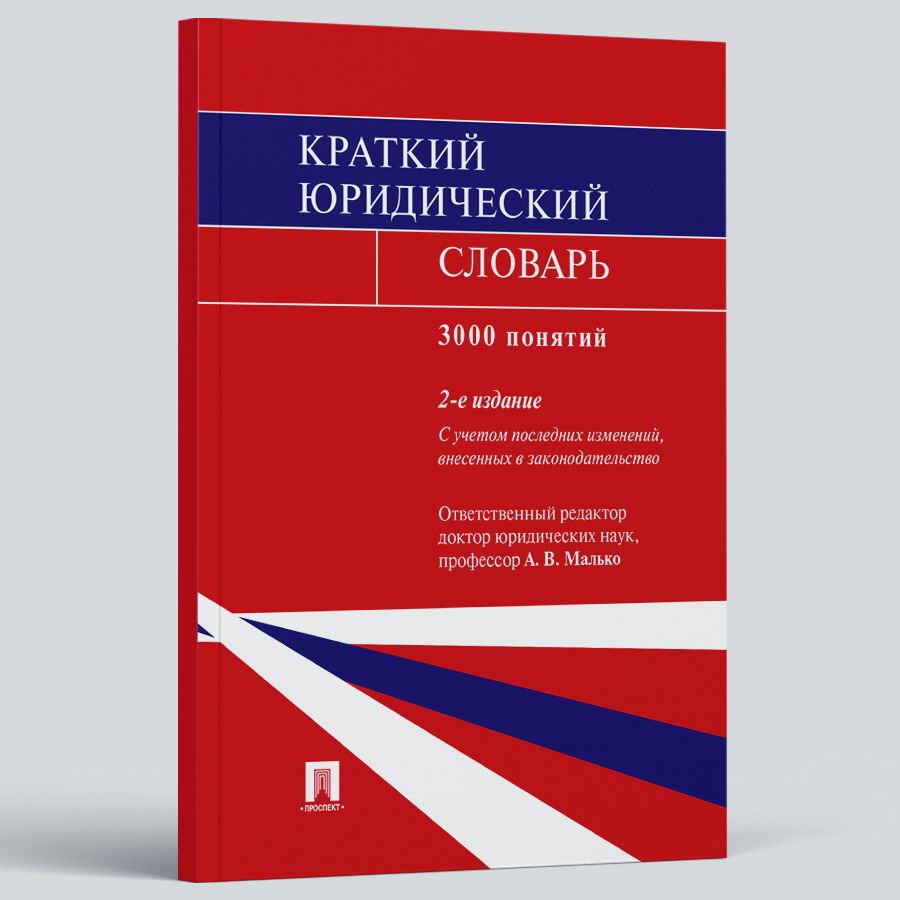 Краткий юридический словарь.-2-е изд. | Малько Александр Васильевич