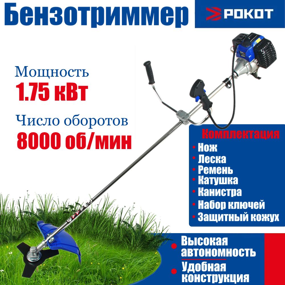 Бензотриммер, мотокоса 1,75 кВт/2,0 л.с. 43 см3, нож 255мм, катушка 420мм с леской 2,4 мм РОКОТ