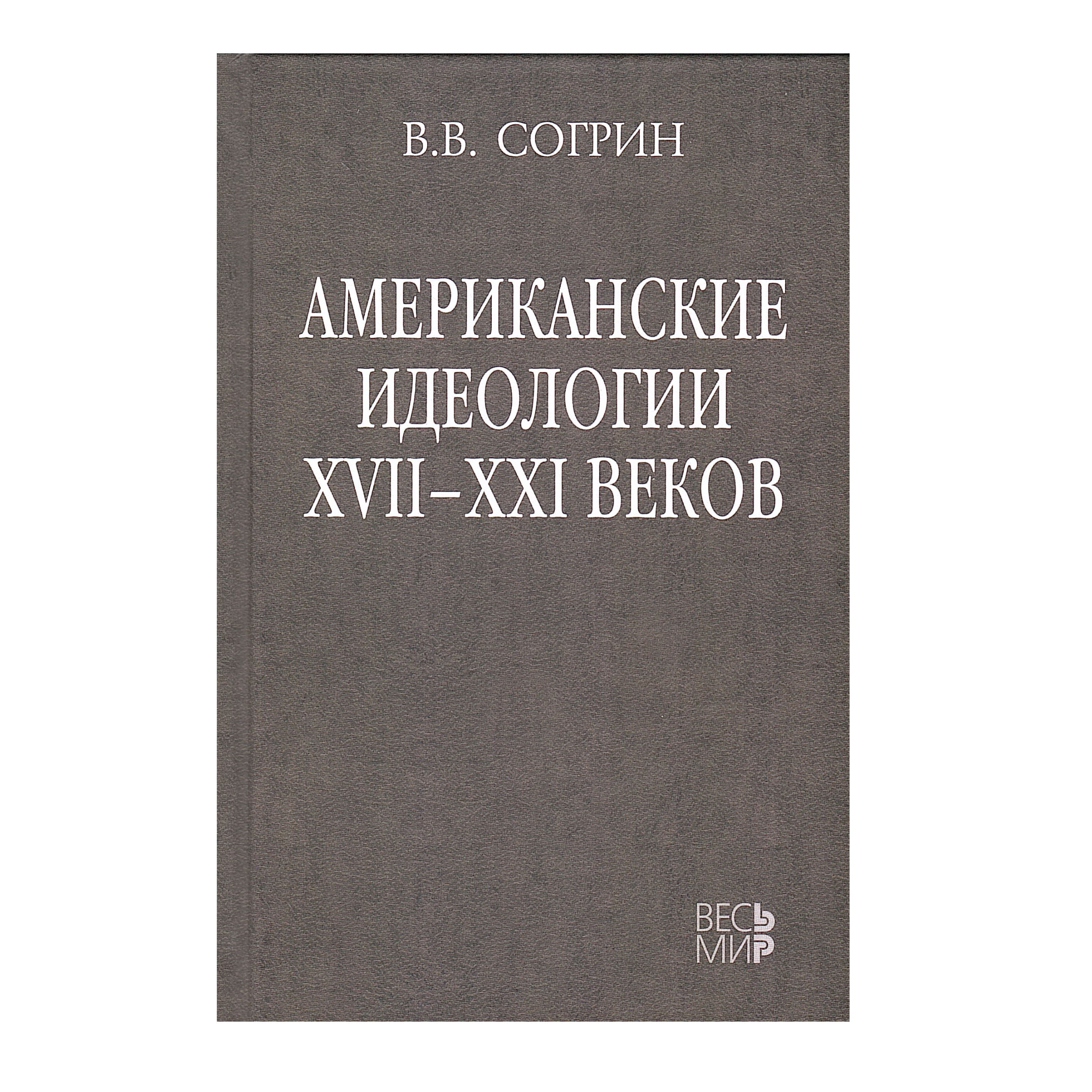 Американские идеологии XVIIXXI веков | Согрин Владимир Викторович