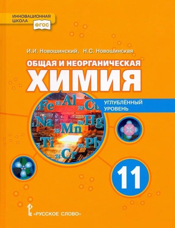 Новошинский новошинская неорганическая химия. Новошинский химия углубленный уровень 10 11. Новошинский химия углубленный уровень 10 11. Новошинский химия углубленный уровень 10 11. Химия 10 класс новошинский базовый уровень.