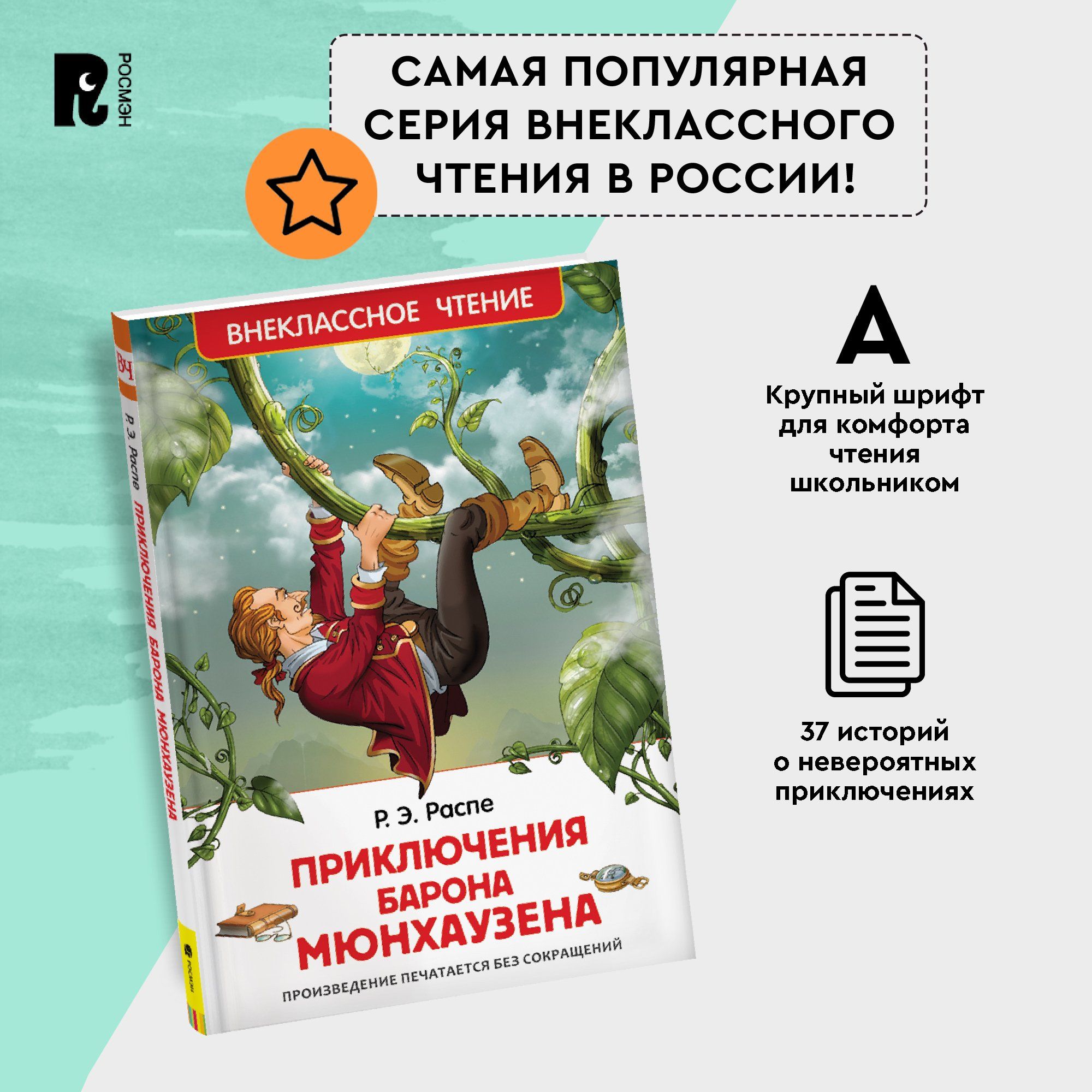 Распе Р. Приключения барона Мюнхаузена. Внеклассное чтение 1-5 классы |  Распе Рудольф Эрих - купить с доставкой по выгодным ценам в  интернет-магазине OZON (148804119)