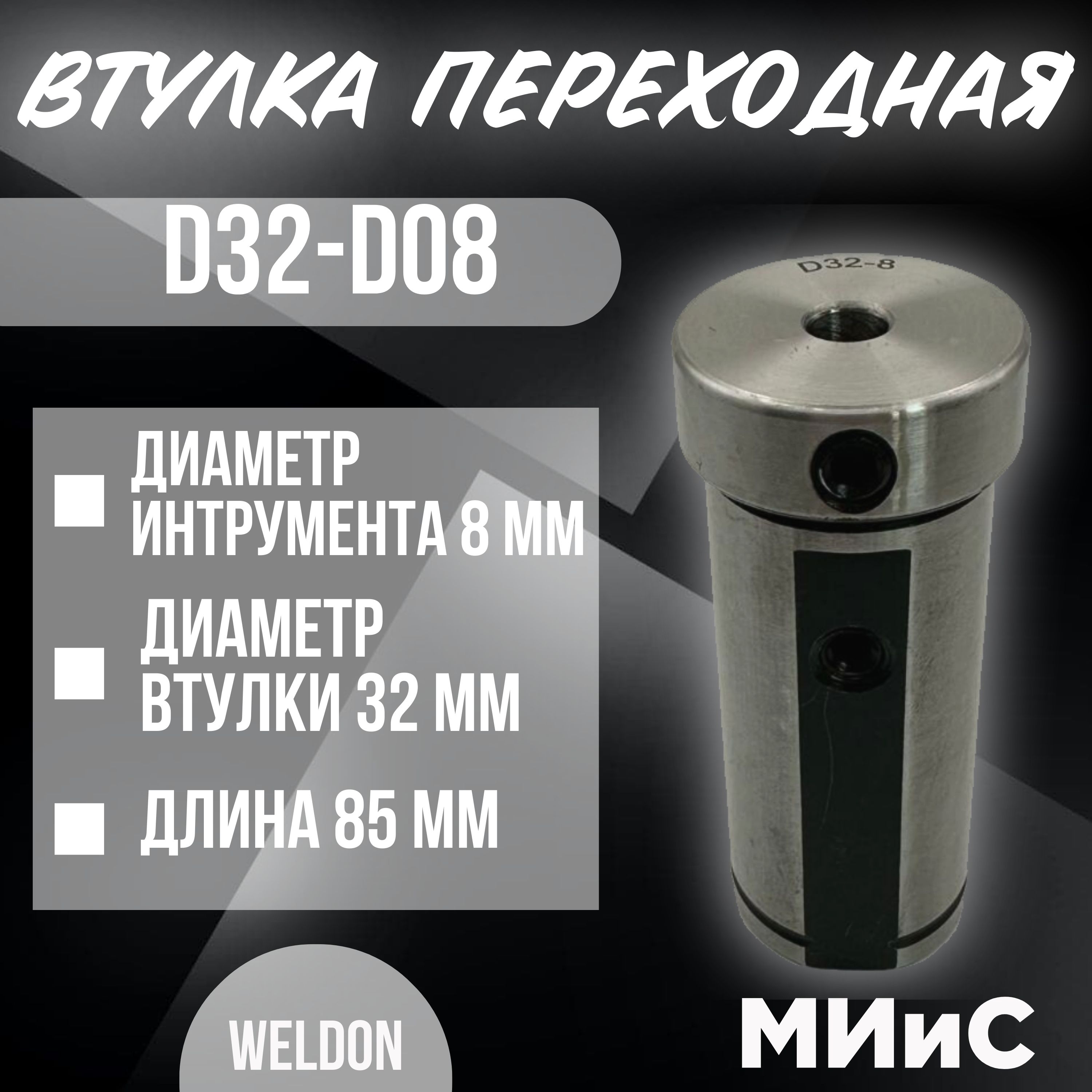 D32-d08 Переходная втулка