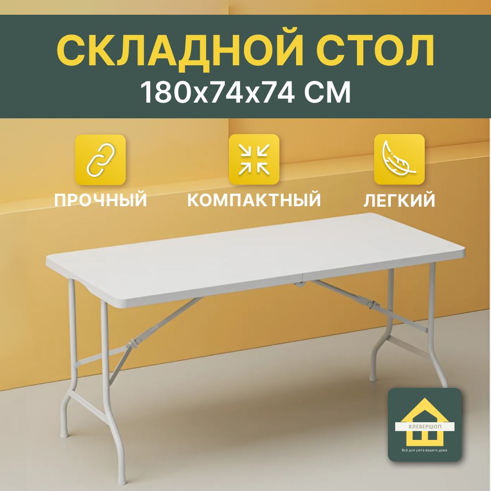 CLEVERSHOP Складной стол для сада,HPL пластик 180х74х74 см